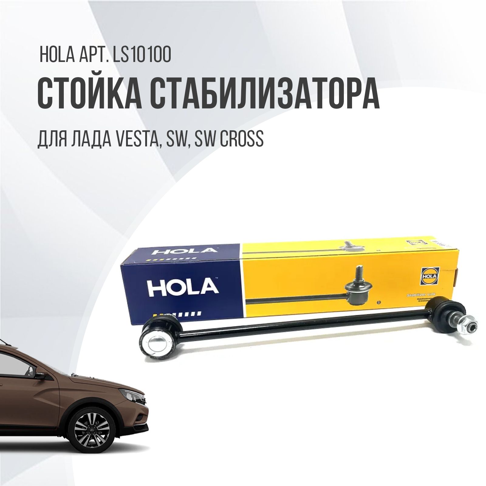 Стойка стабилизатора для Lada Vesta SW Cross Лада Веста СВ Кросс Hola