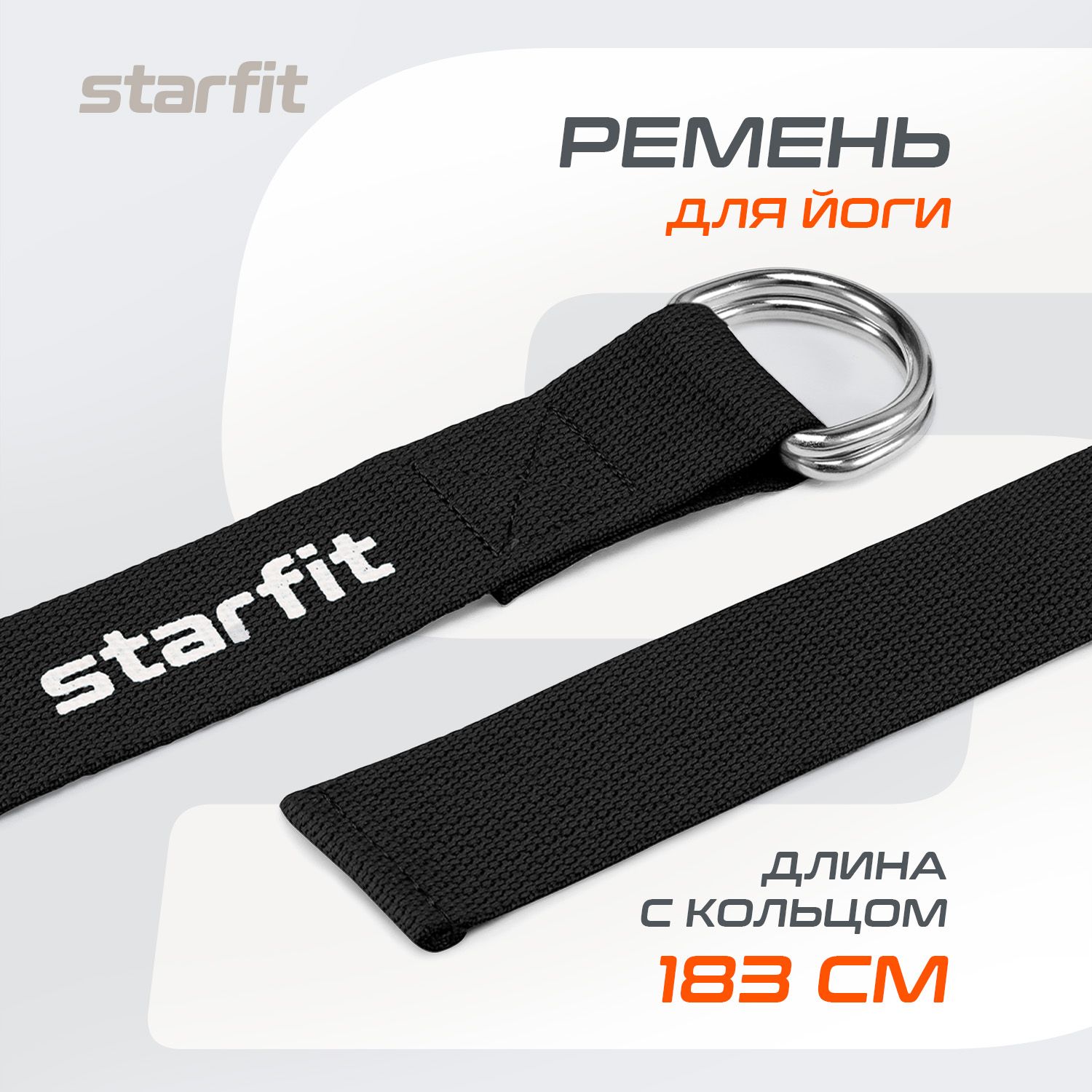 РеменьдляйогиSTARFIT,длина180см,черный