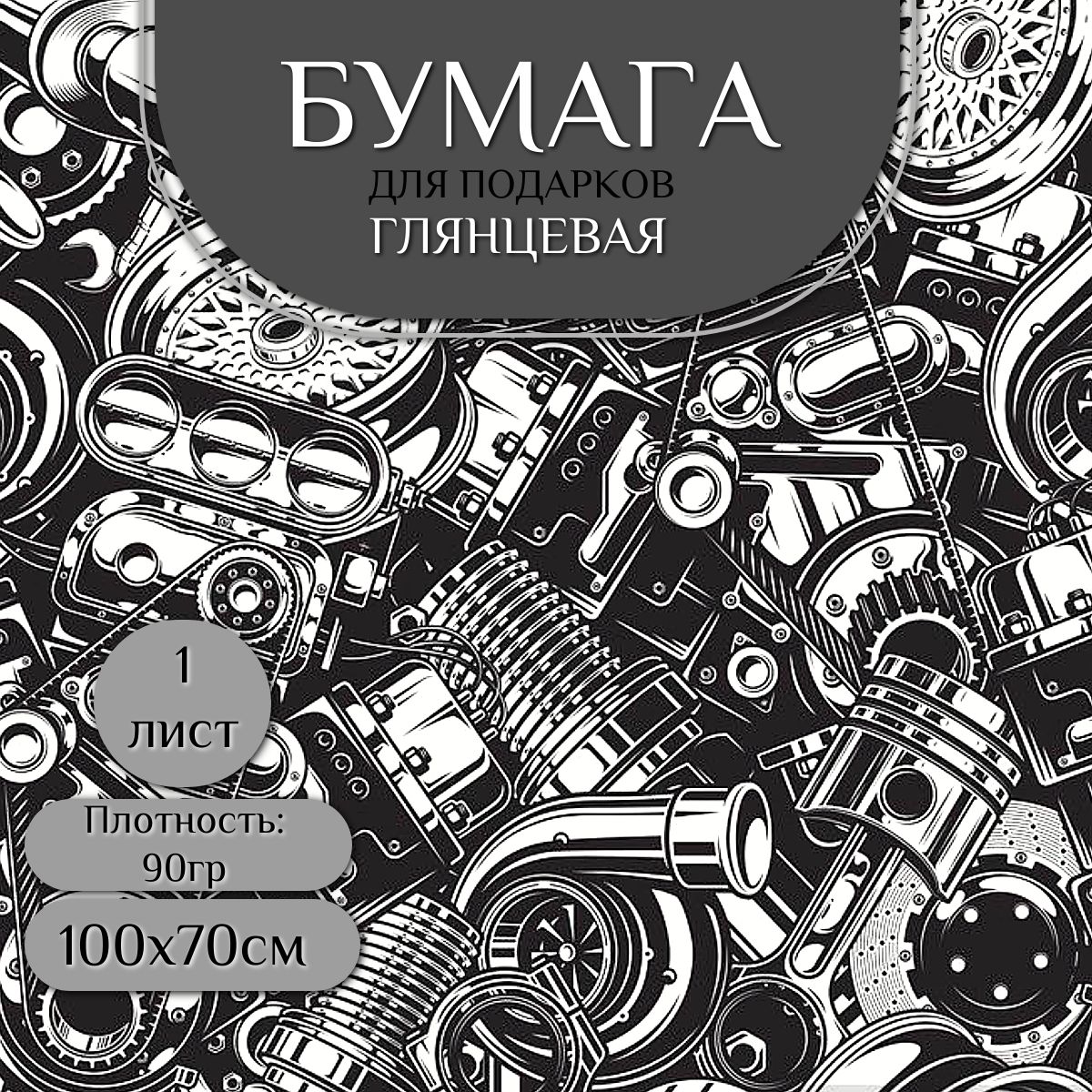 Бумага упаковочная для подарков глянцевая "Детали машин", 70х100 см, односторонняя, 1 штука. Мужская бумага для подарков.