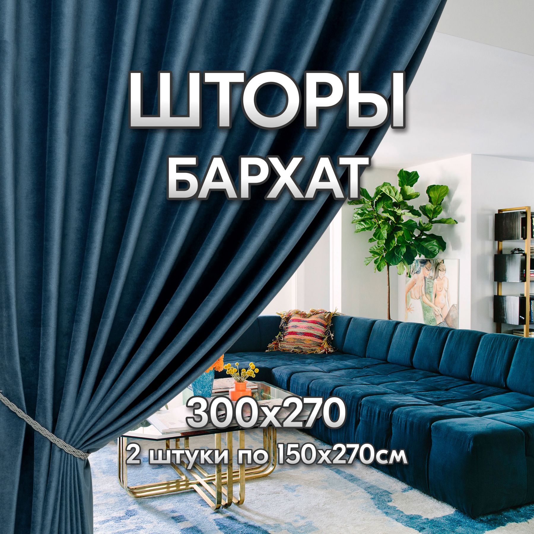 ШторыдлякомнатыБархат300*270Синийкобальтпо2шт150*270см