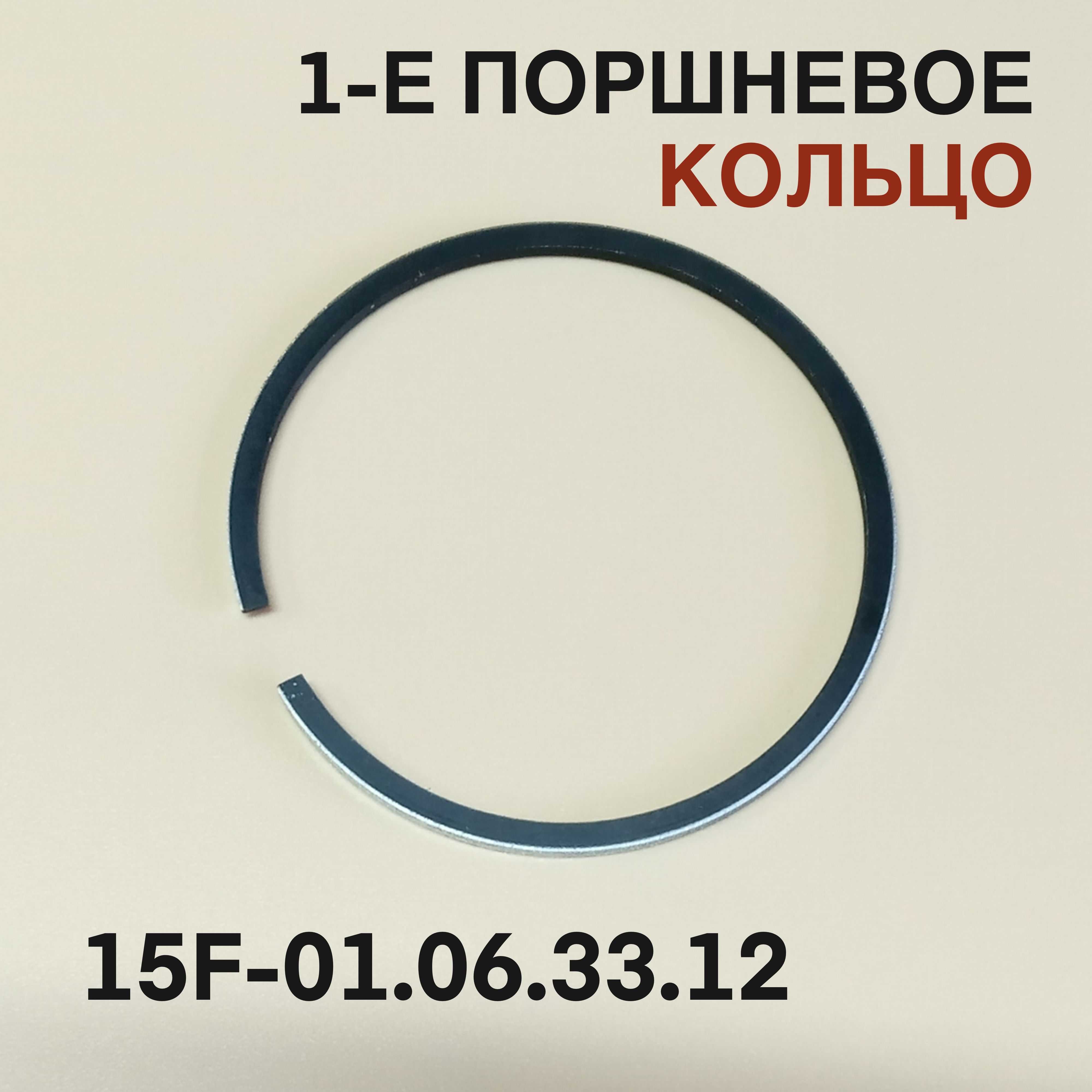 1-е поршневое кольцо 9.9-15F для лодочного мотора Yamaha, Mikatsu, Hidea 9.9-15 л.с. 15F-01.06.33.12