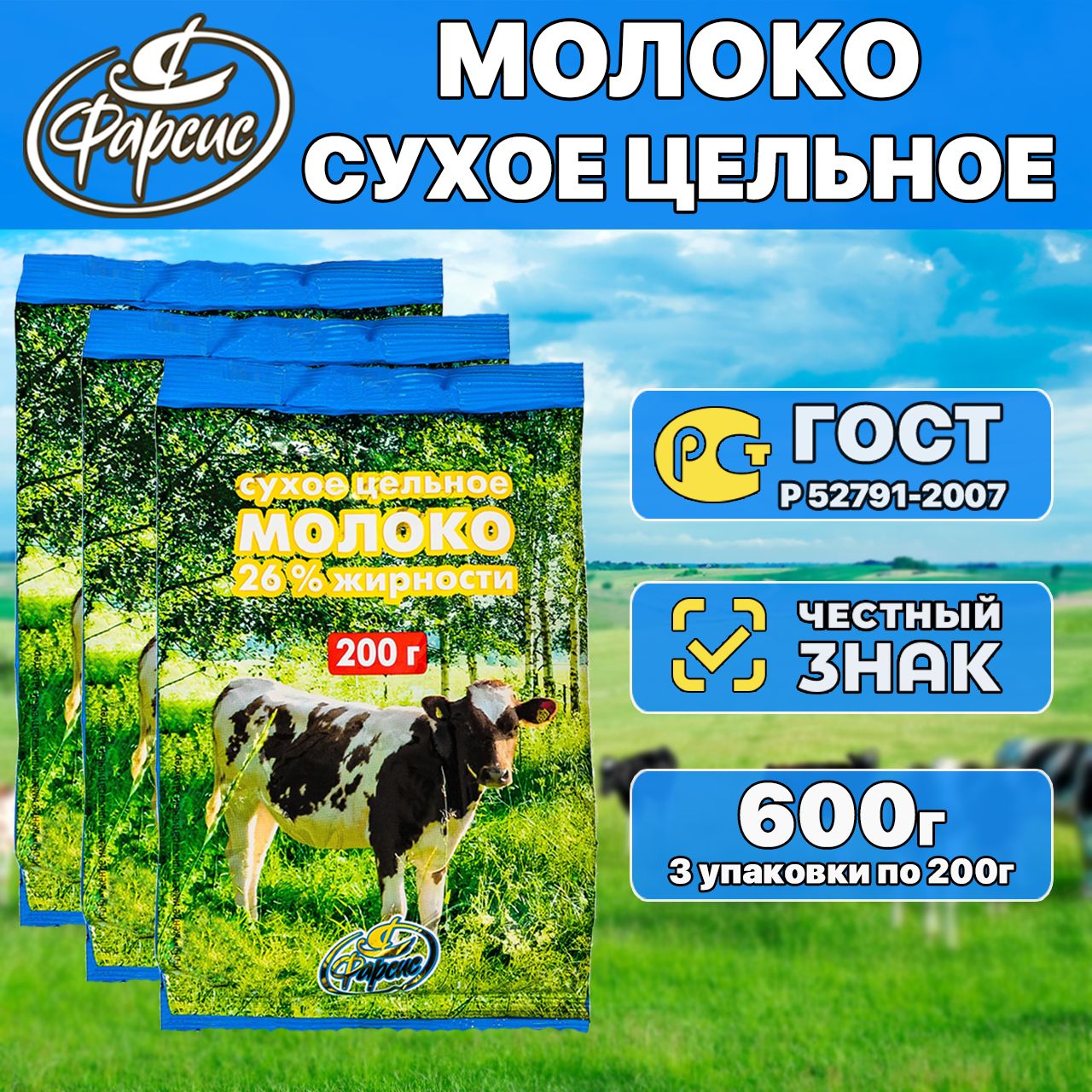 Сухое молоко Фарсис 600г. 3шт.