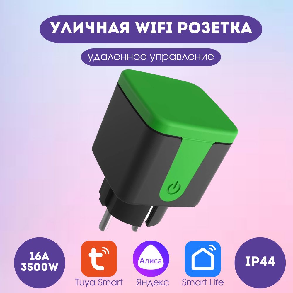 УмнаярозеткаWiFiIP44уличнаяРФ-продавец