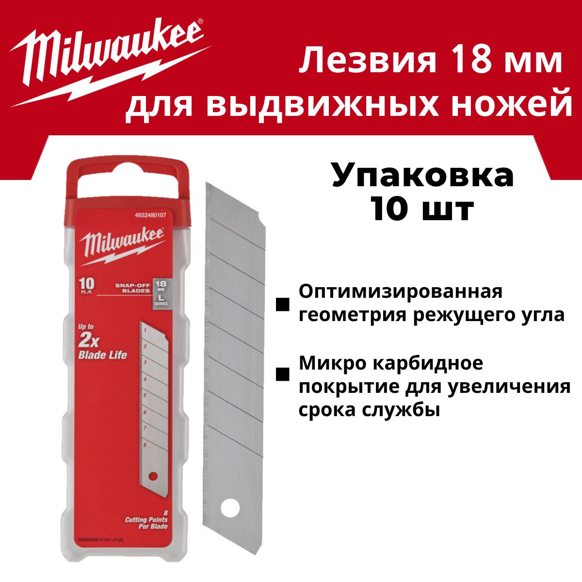 Лезвия сегментные для выдвижных ножей 18 мм, 10шт Milwaukee