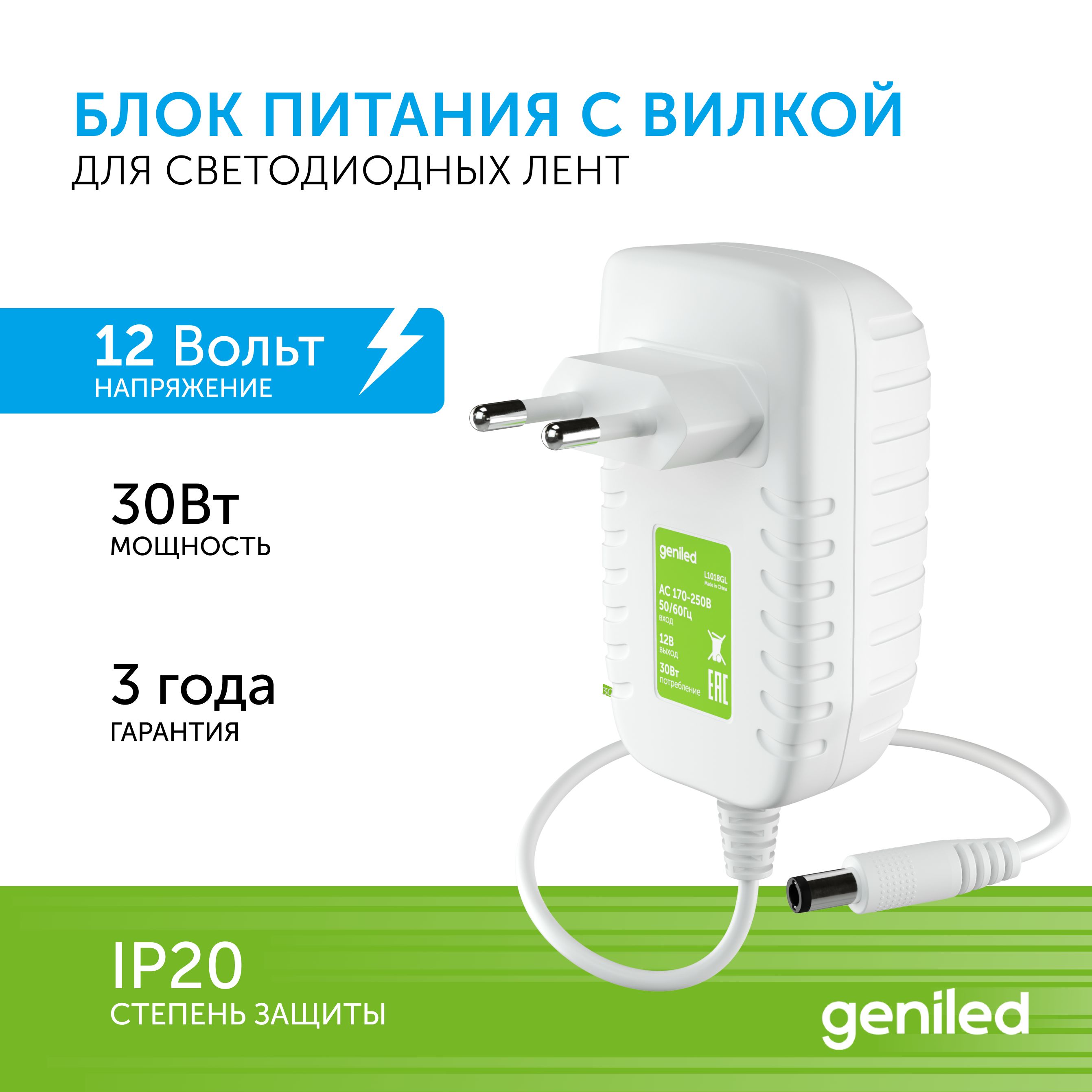 Блок питания Geniled GL-12V30WP20 Plug - для светодиодной ленты / Мощность  - 30 Вт / Вых. Напряжение - 12 В / Вых. Ток - 2,5 А / IP20