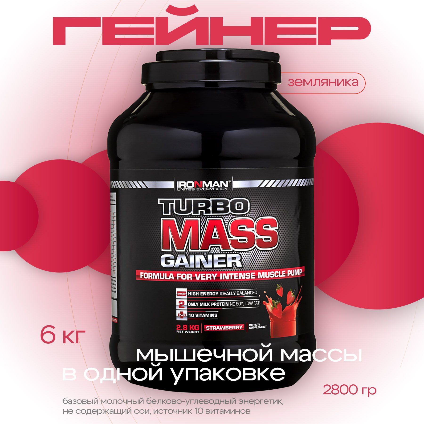 Гейнер TURBO MASS GAINER, земляника, 2800 г. для набора мышечной массы белково-углеводный с витаминами / спортивное питание