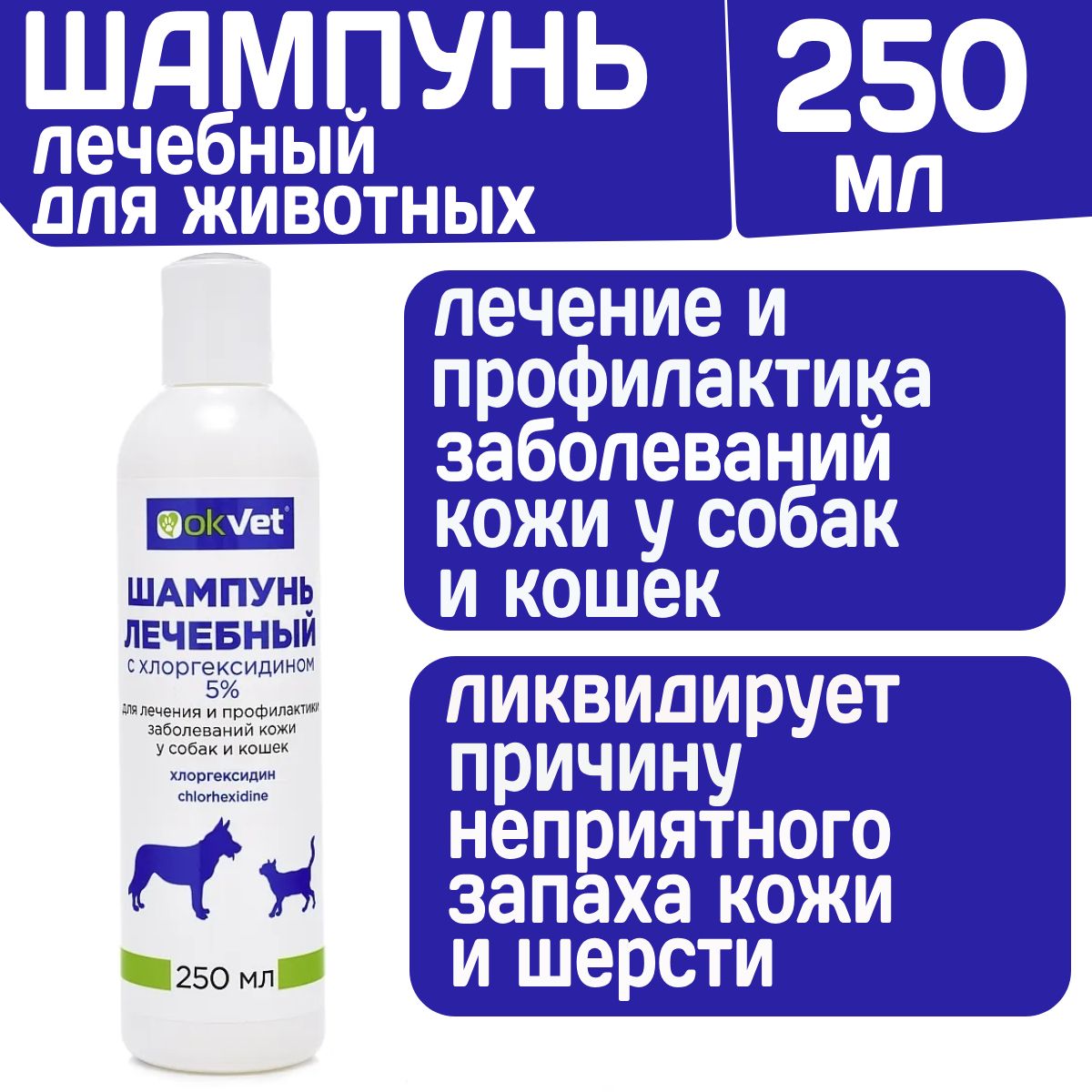 OKVET шампунь лечебный с хлоргексидином 5%, 250 мл