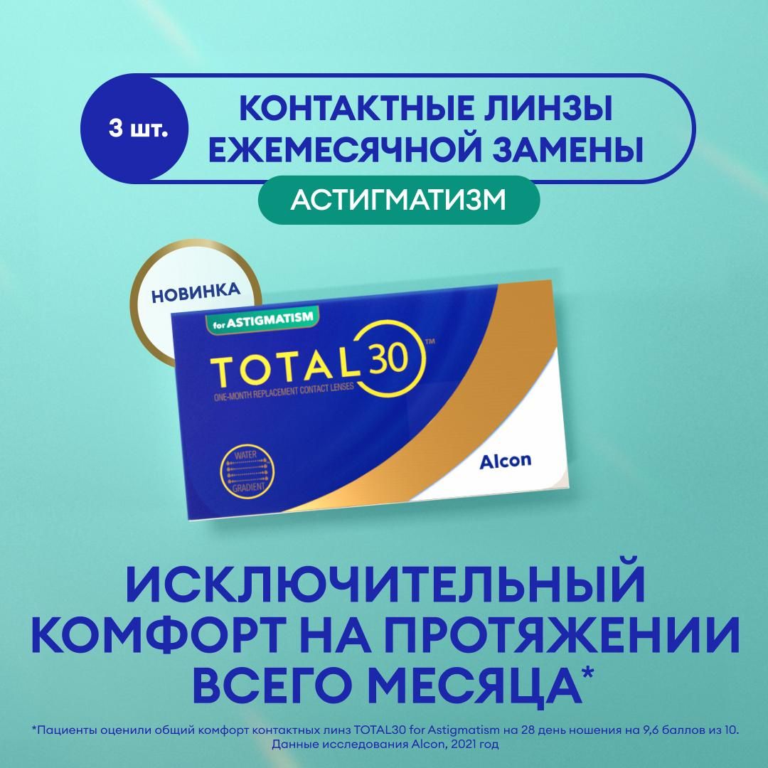 ЛинзыAlconTOTAL30forASTIGMATISM3pk/-03.75/-0.75/30