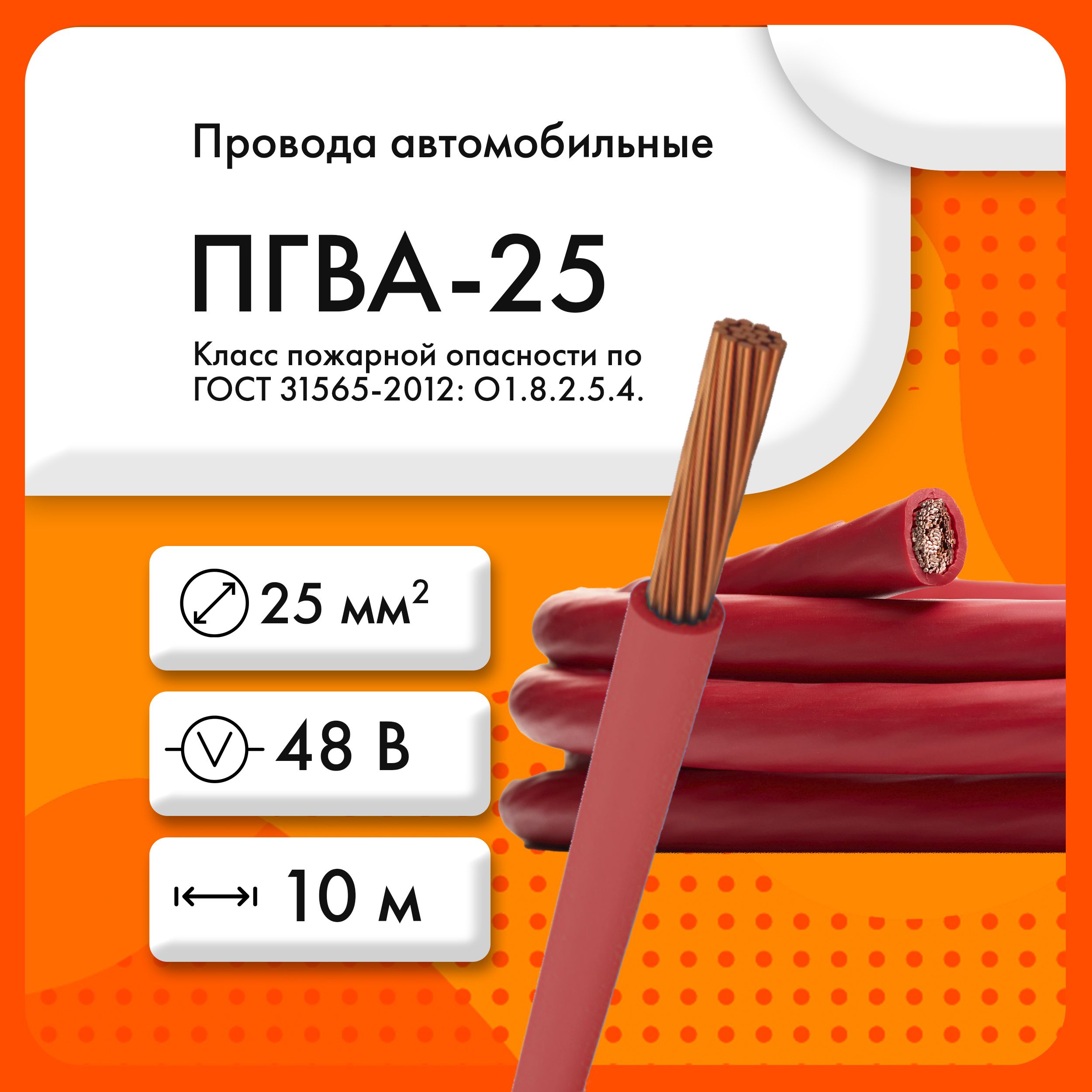 ЭКЗЭлектрическийпроводПГВА1x25мм²,10м