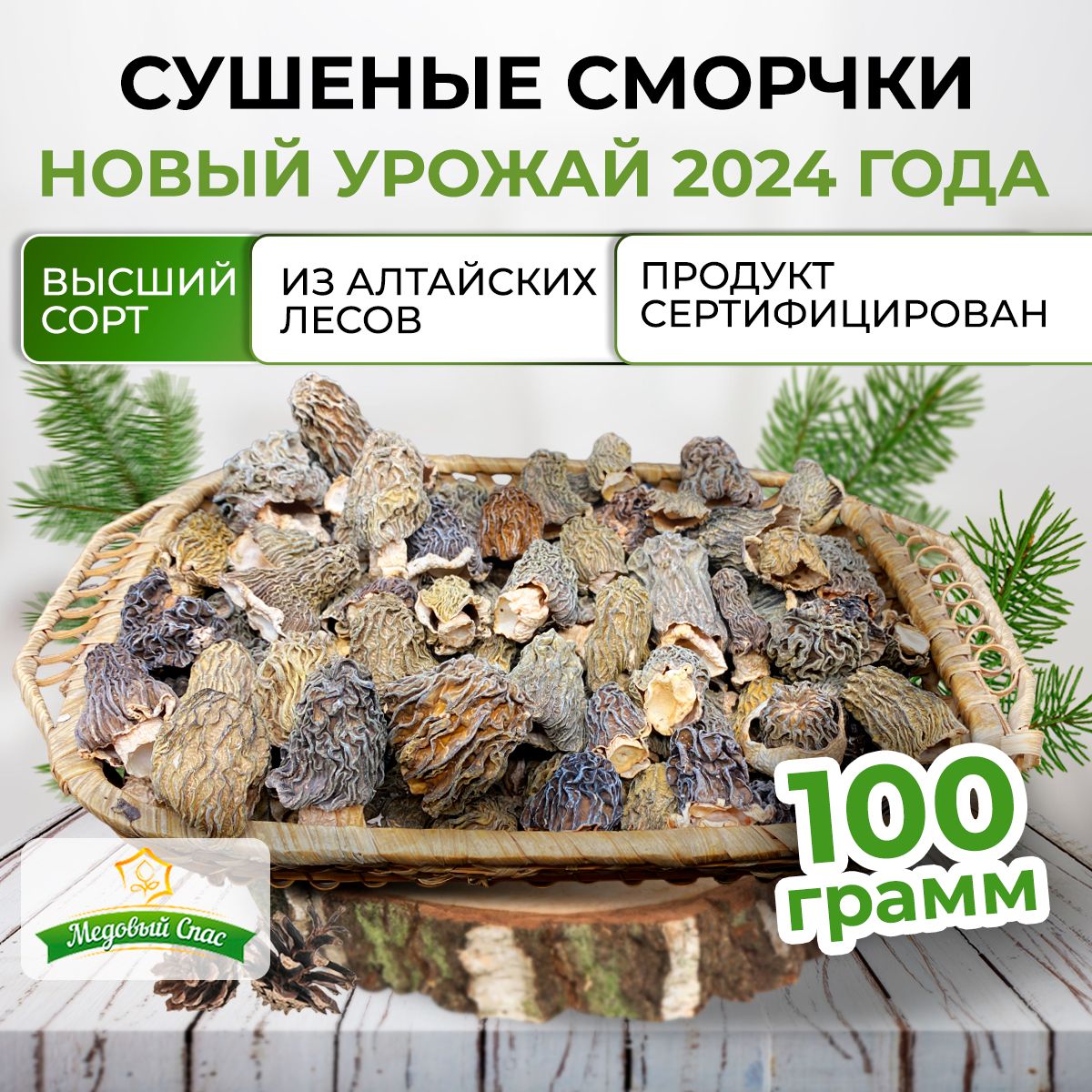 Гриб сморчок сушеный, 100 грамм, с Алтая, урожай 2024 года