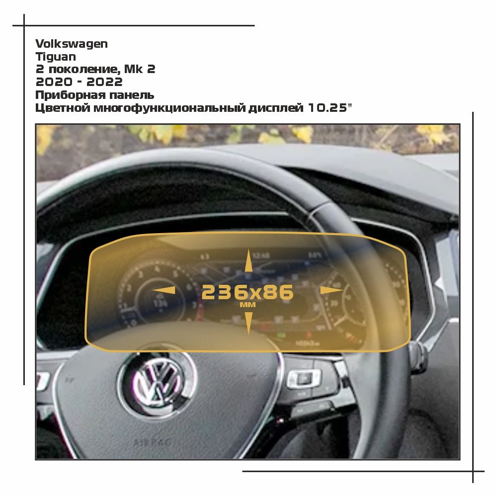 ПленкастатическаяEXTRASHIELDдляVolkswagen-Tiguan-Приборнаяпанель-матовая-MP-VW-TI-02