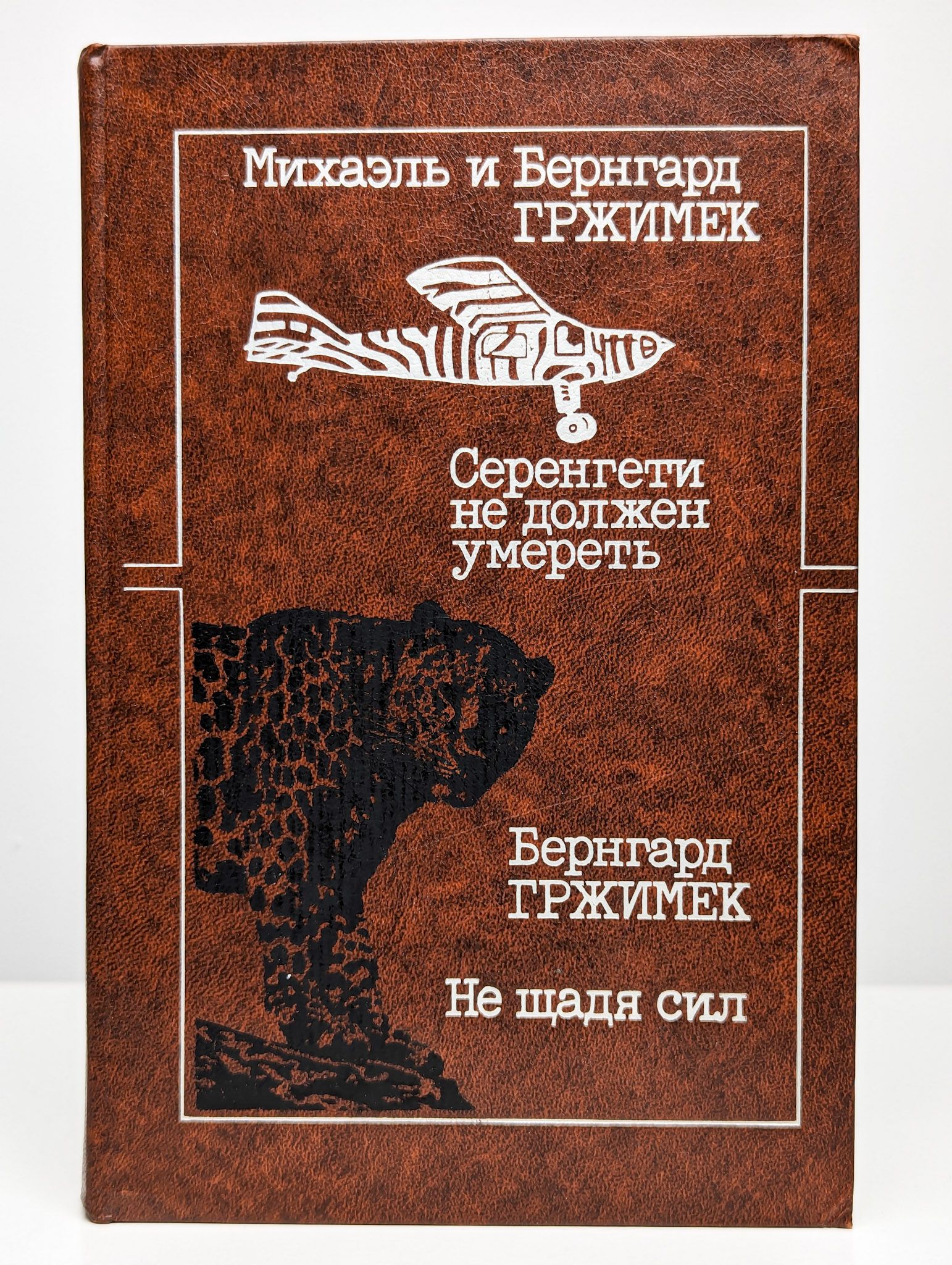 Сил не щади. Бернгард Гржимек книги. Книга Гржимек. Книги Гржимека Бернгард. Не щадя жизни книга.