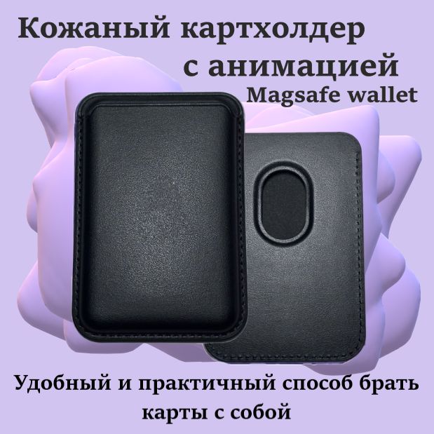 КартхолдерMagsafeсанимациейдляIphone/Картхолдернаайфон/MagSafeWalletнателефонсанимацией,Черный