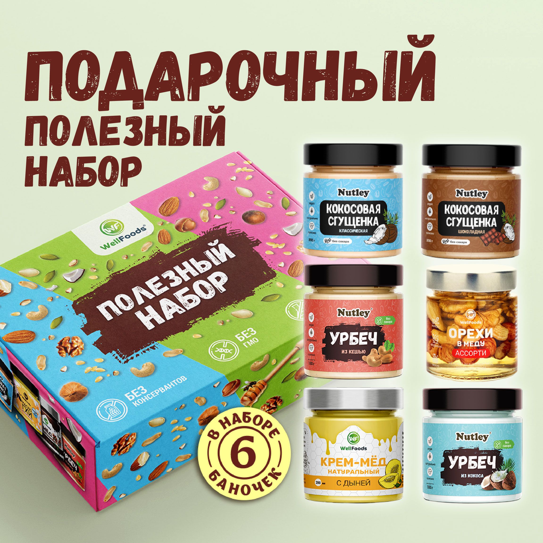 Подарочныйнаборполезныхпродуктов№3"АссортиWellfoods"