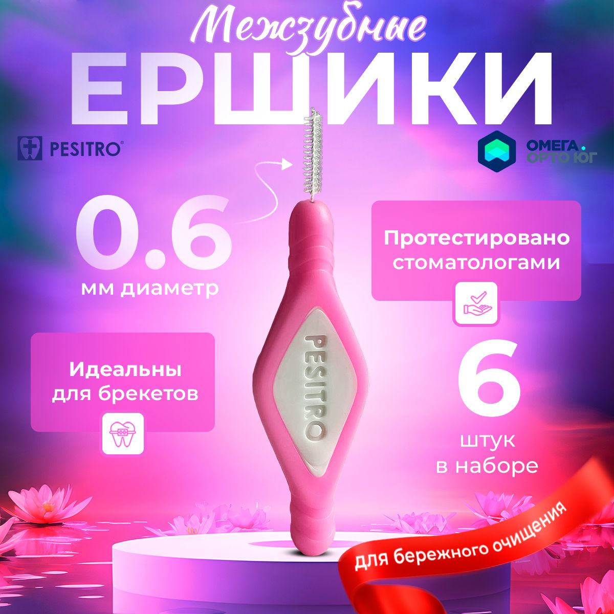 Межзубные ершики Pesitro 0.4 мм