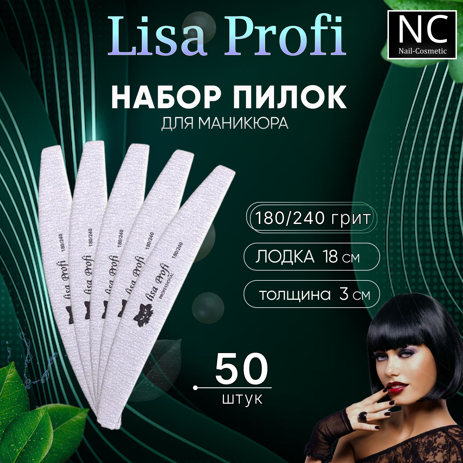 Пилка Lisa Profi для маникюра Лодка 180/240 грит / 50 штук