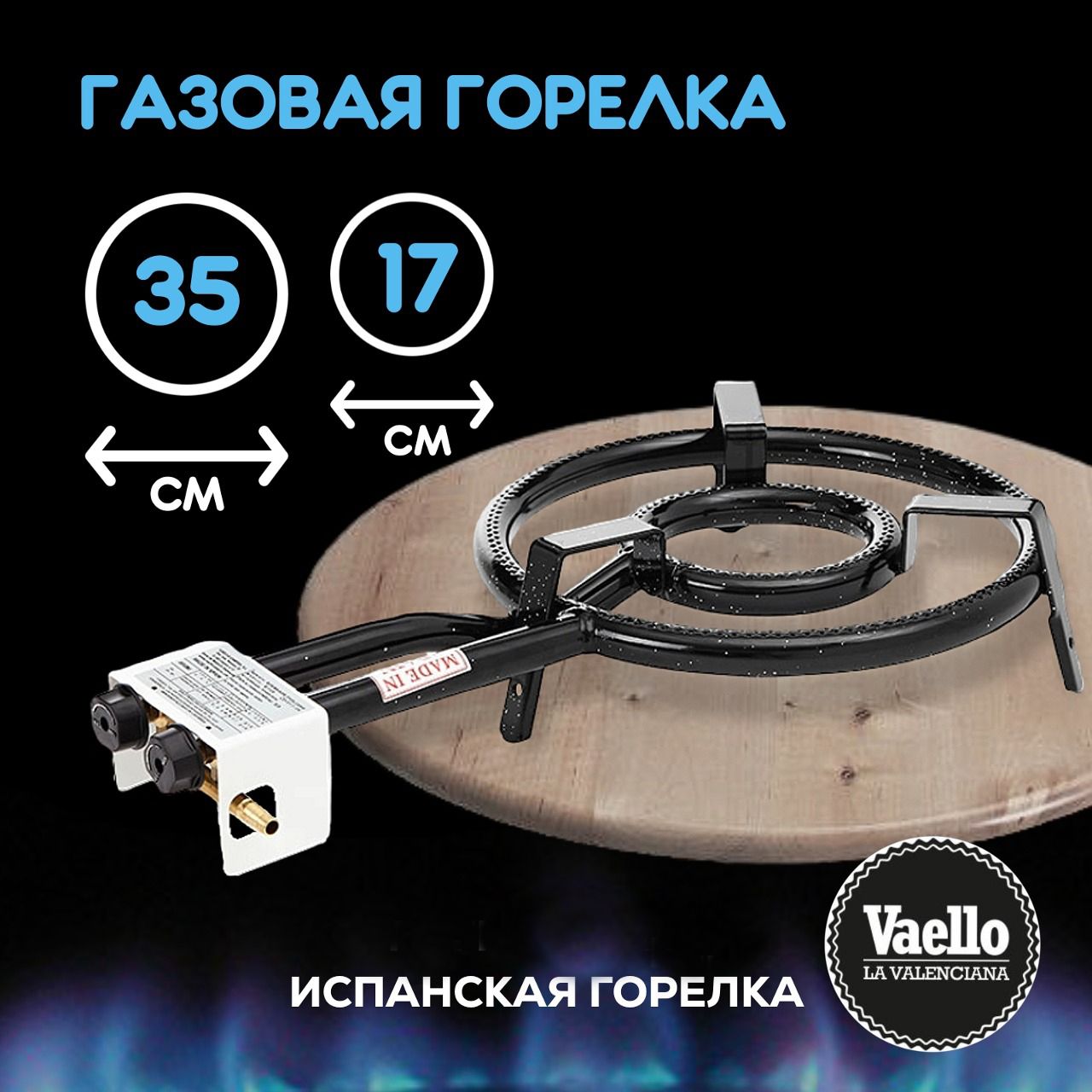 Настольная газовая горелка Vaello 2 контура, диаметр 35 см, мощность 9,4  кВт - купить по выгодным ценам в интернет-магазине OZON (298443617)