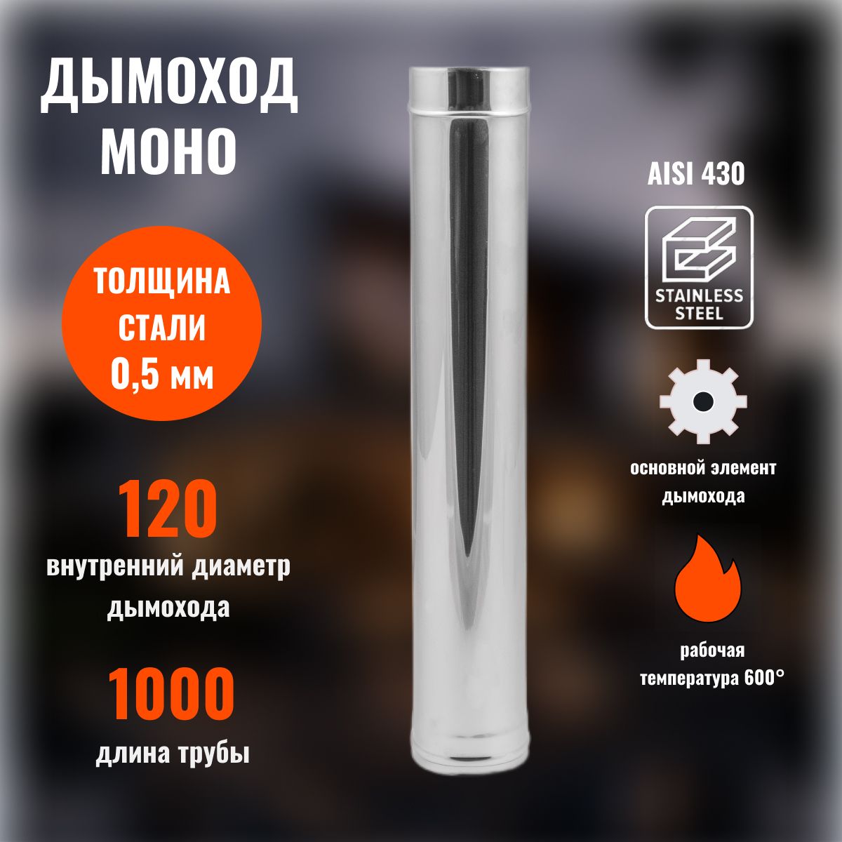 ТрубадымоходнаяD120L1000Моно,430-0.5мм