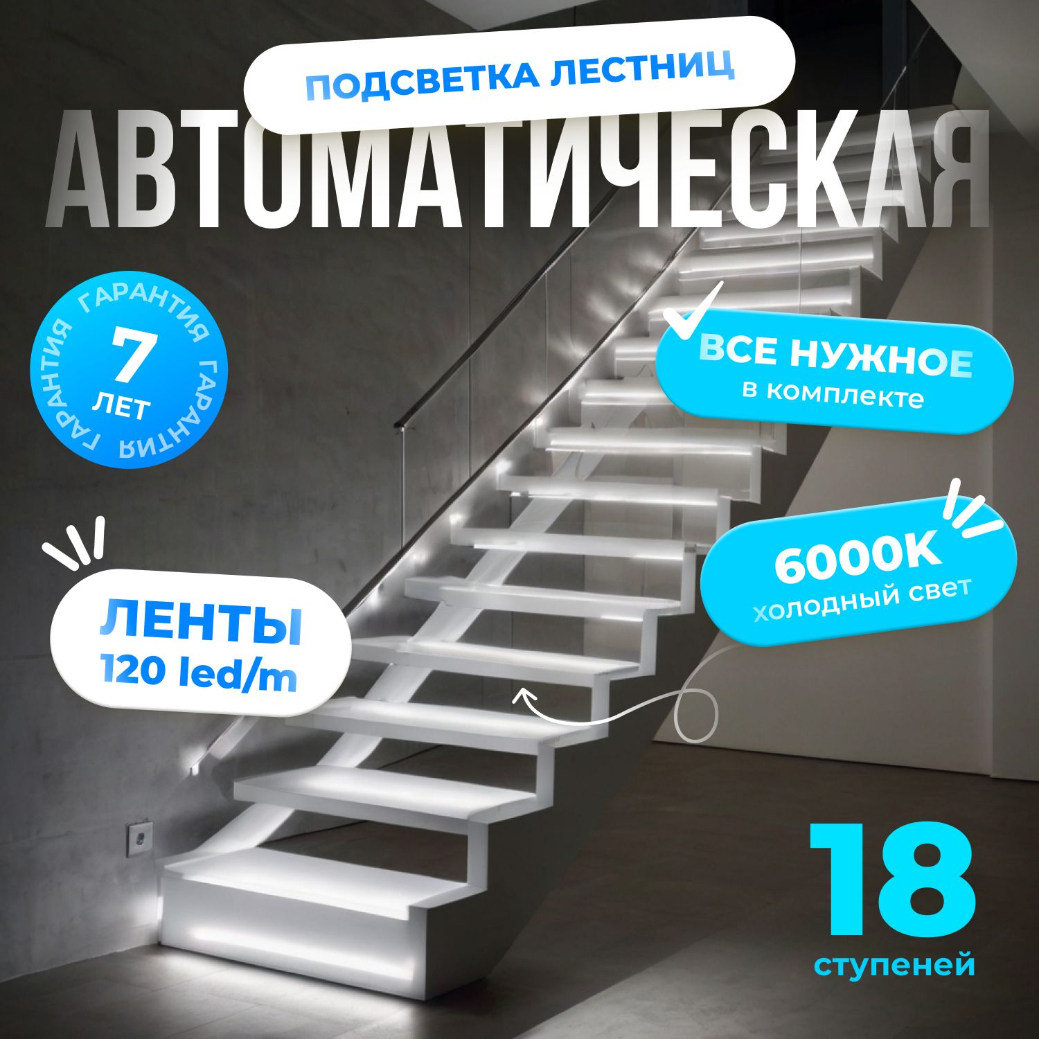 Автоматическаяподсветкалестницысдатчикамидвиженияхолодныйсвет6000К18ступенейSoftLights