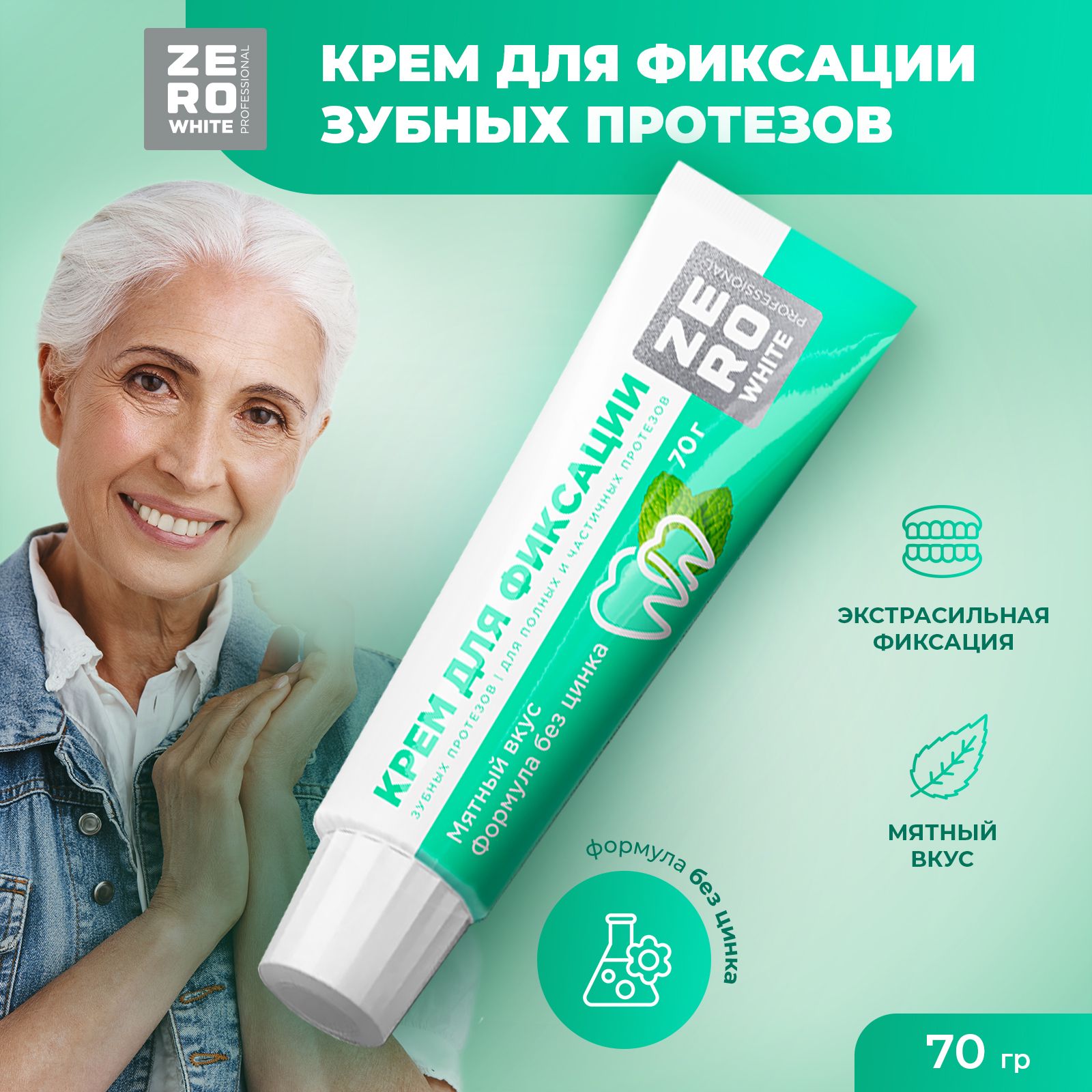 Крем для фиксации зубных протезов ZeroWhite экстрасильный мятный вкус 70г