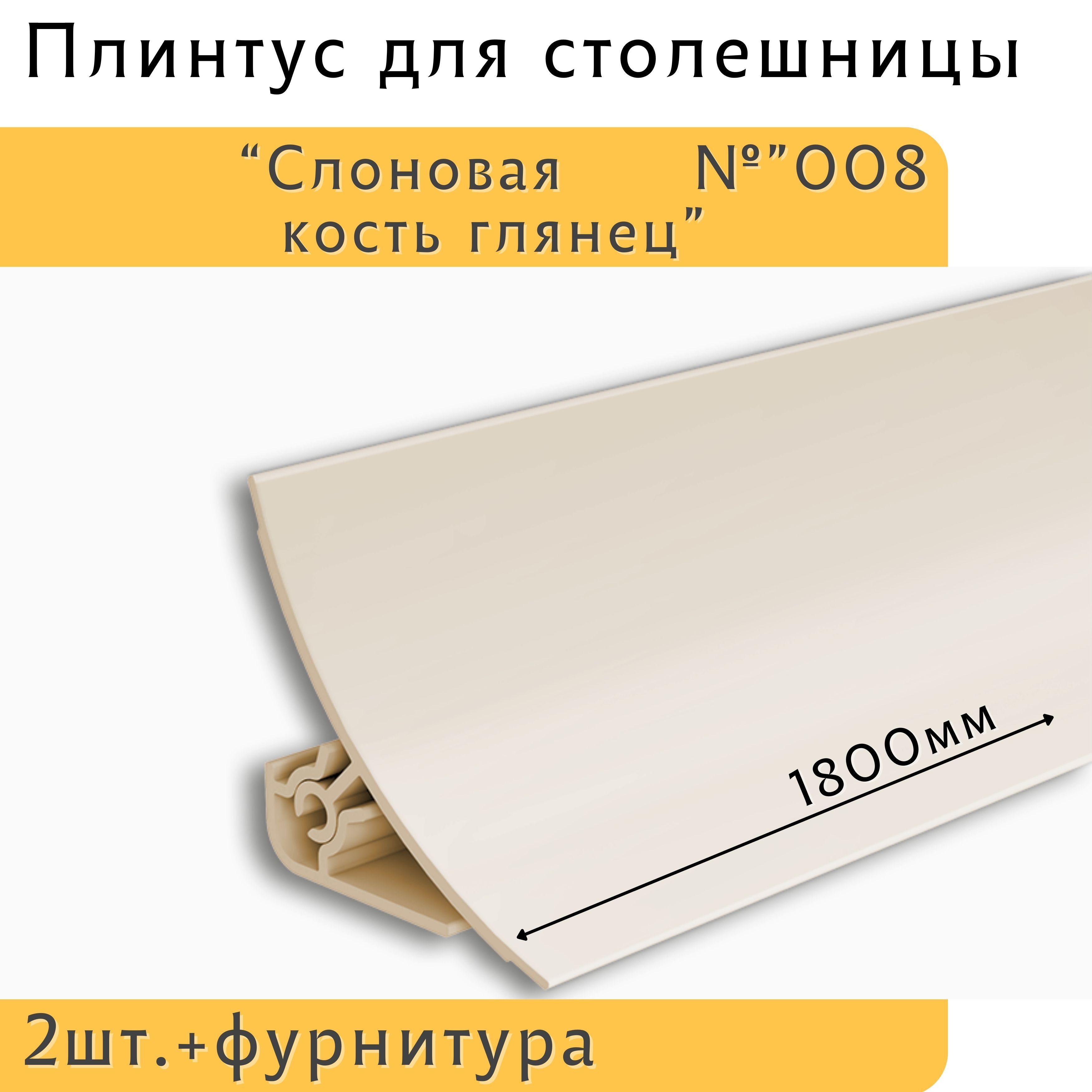 IdealПлинтусдлястолешницы,180см