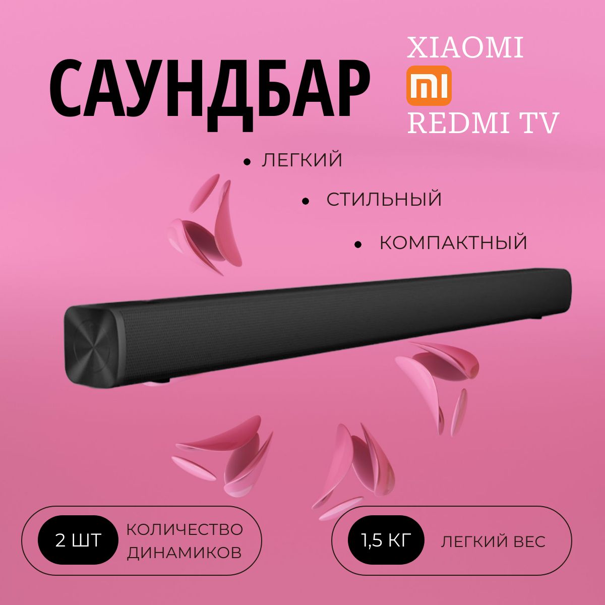 Саундбар Redmi TV Soundbar (MDZ34-DA) Черный