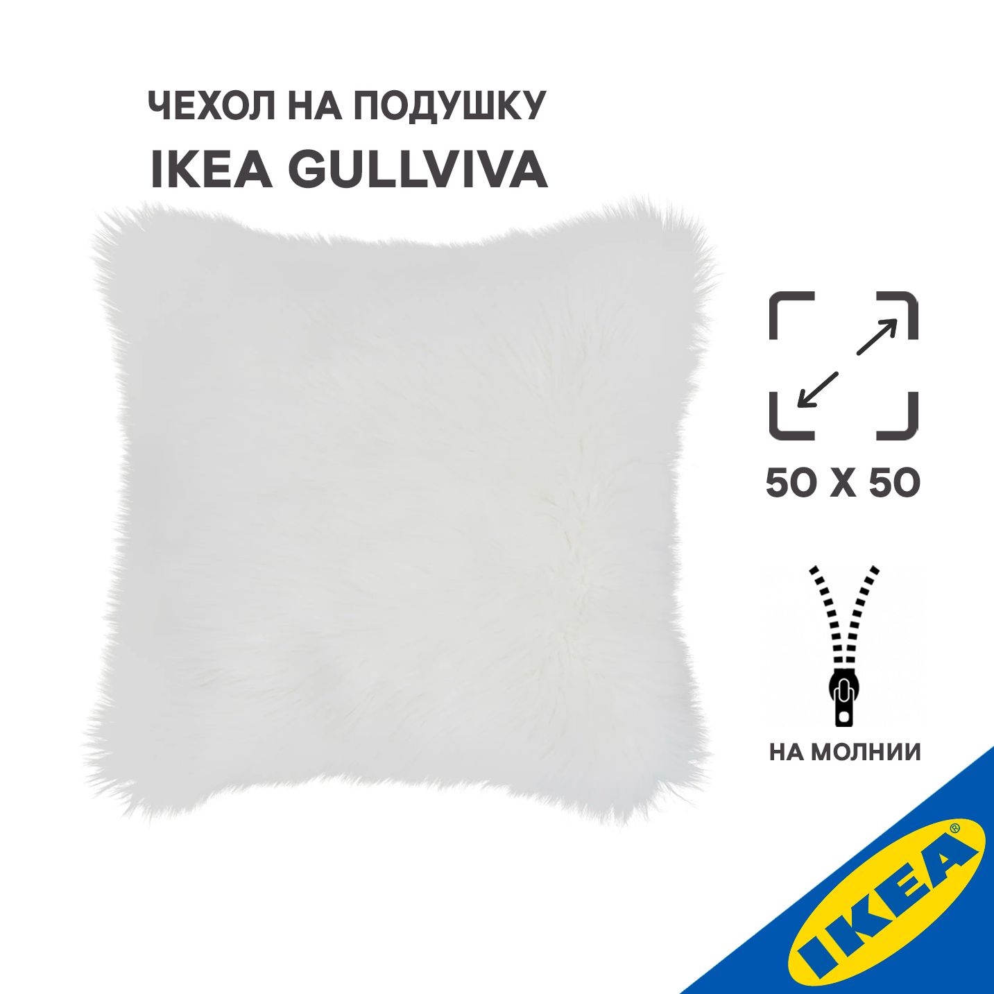 Чехол для подушки IKEA GULLVIVA ГУЛЬВИВА, 50x50 см, белый/искусственный мех