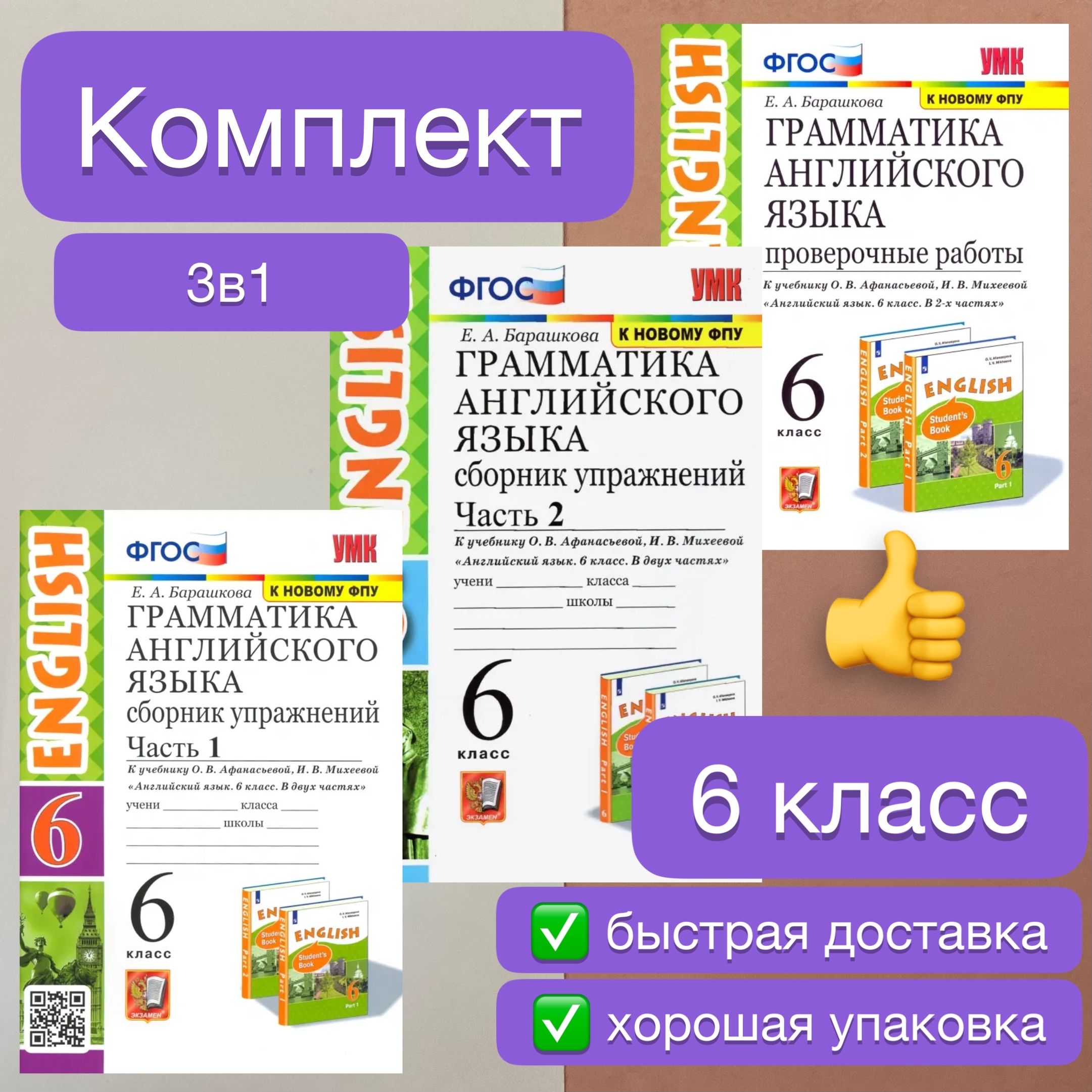 Проверочные работы. Английский язык. 6 класс. Сборник упражнений. Часть 1.  Часть 2. К учебнику Афанасьевой. Барашкова. ФГОС. К новому ФПУ. | Барашкова  Елена Александровна - купить с доставкой по выгодным ценам в  интернет-магазине OZON (727689107)