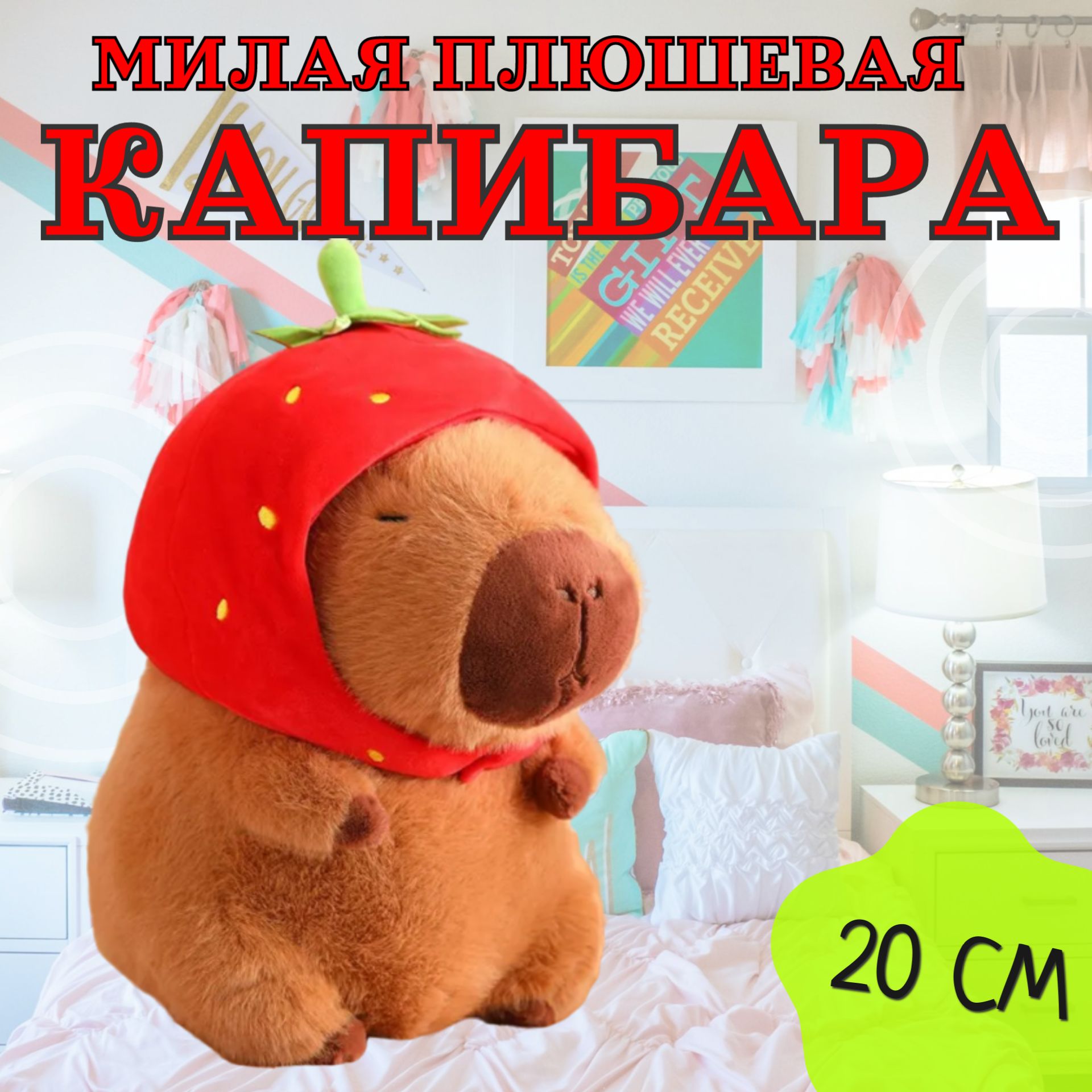 Мягкая игрушка "Капибара Клубничка" 20 см / Игрушка-подушка антистресс плюшевая Капибара с шапочкой, розовый