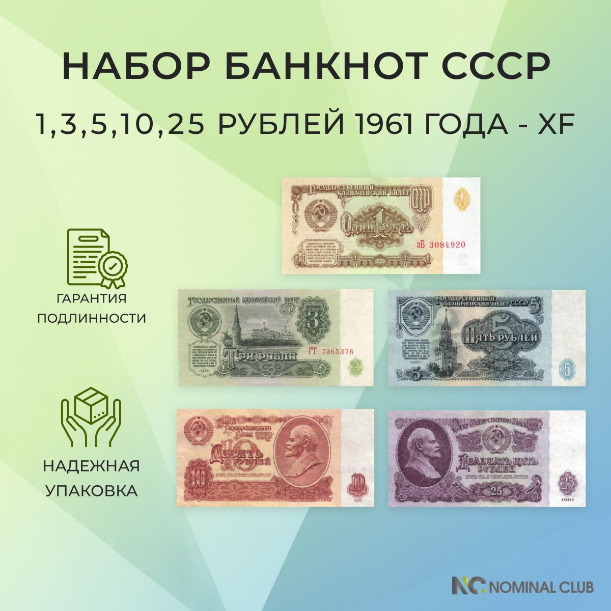 Набор банкнот СССР - 1, 3, 5, 10, 25 рублей 1961 года - XF