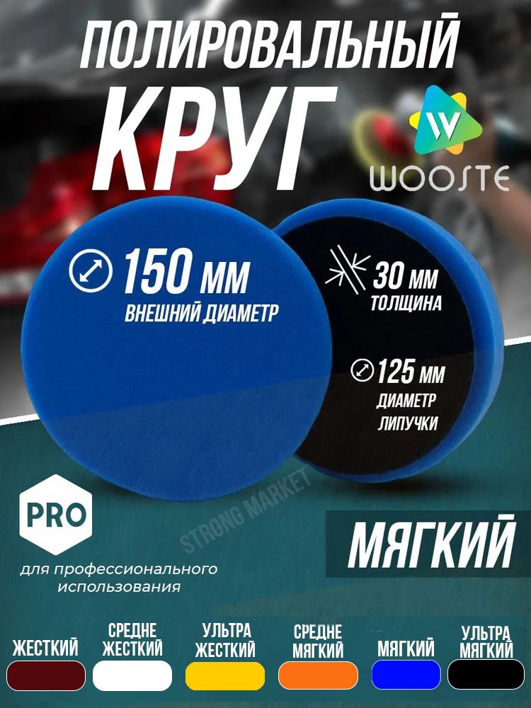 Полировальный круг синий мягкий Wooste на липучке 150/30мм