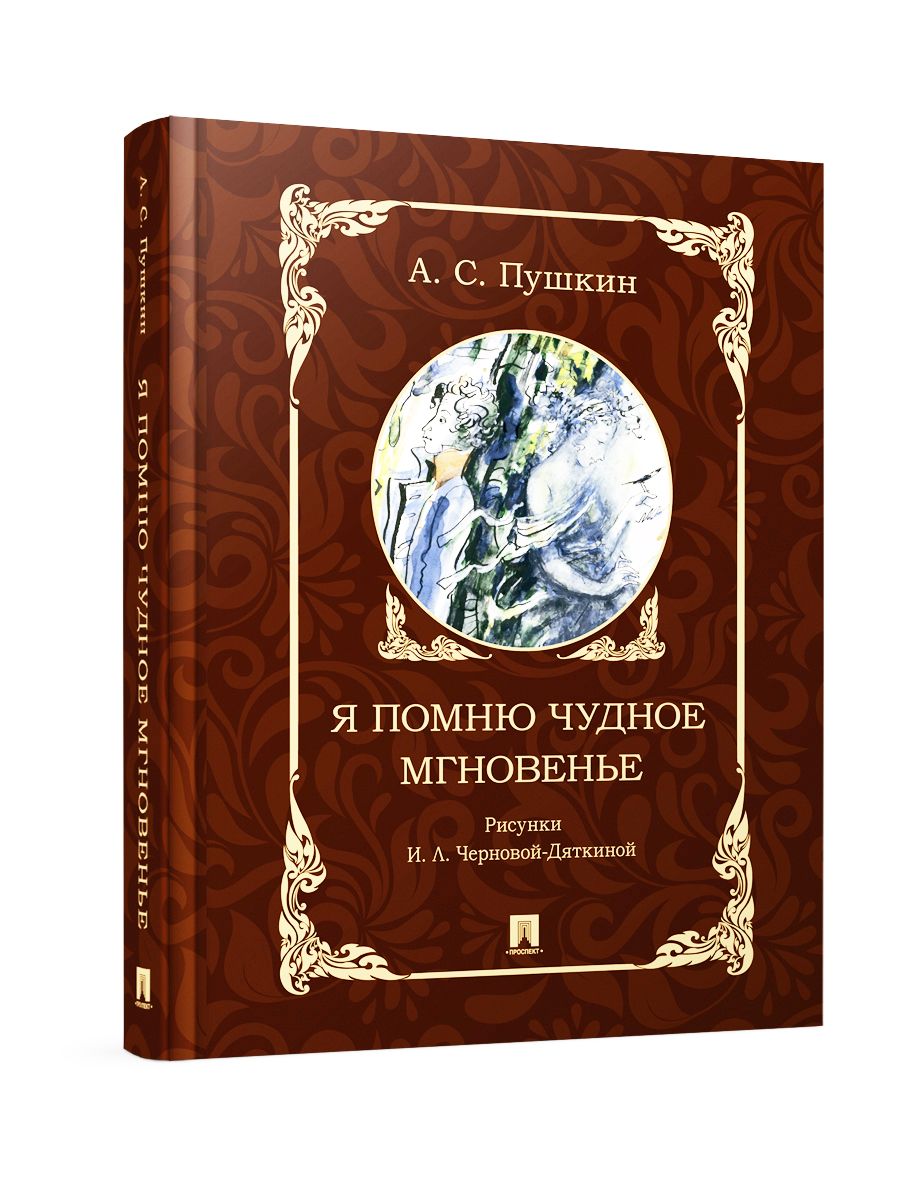 Я помню чудное мгновенье. | Пушкин Александр Сергеевич