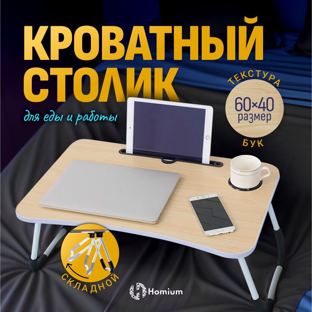 Столик/подставка для ноутбука Homium Уют и тепло в каждый дом  wood236_Белый, 60х40х26 см - купить по выгодным ценам в интернет-магазине  OZON (441097071)