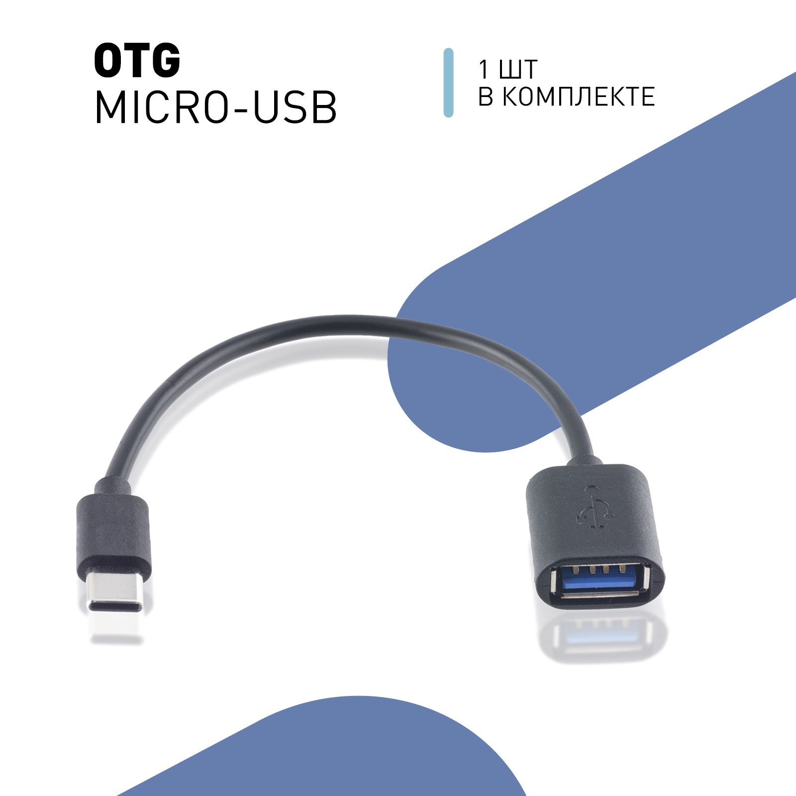 Кабель-переходник OTG USB Type-C, отг кабель тайп си для смартфонов и  планшетов, черный ROSCO - купить с доставкой по выгодным ценам в  интернет-магазине OZON (207368669)