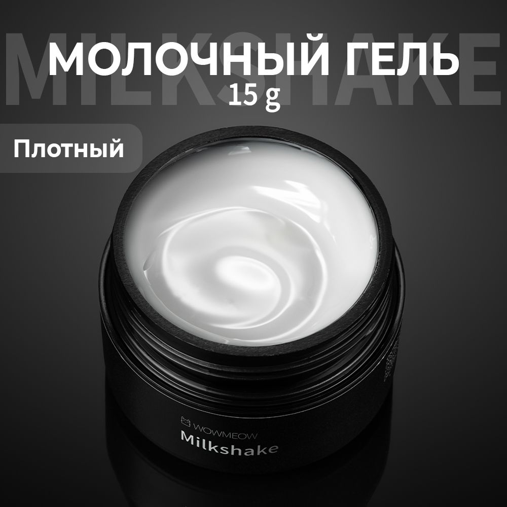 Молочный гель...