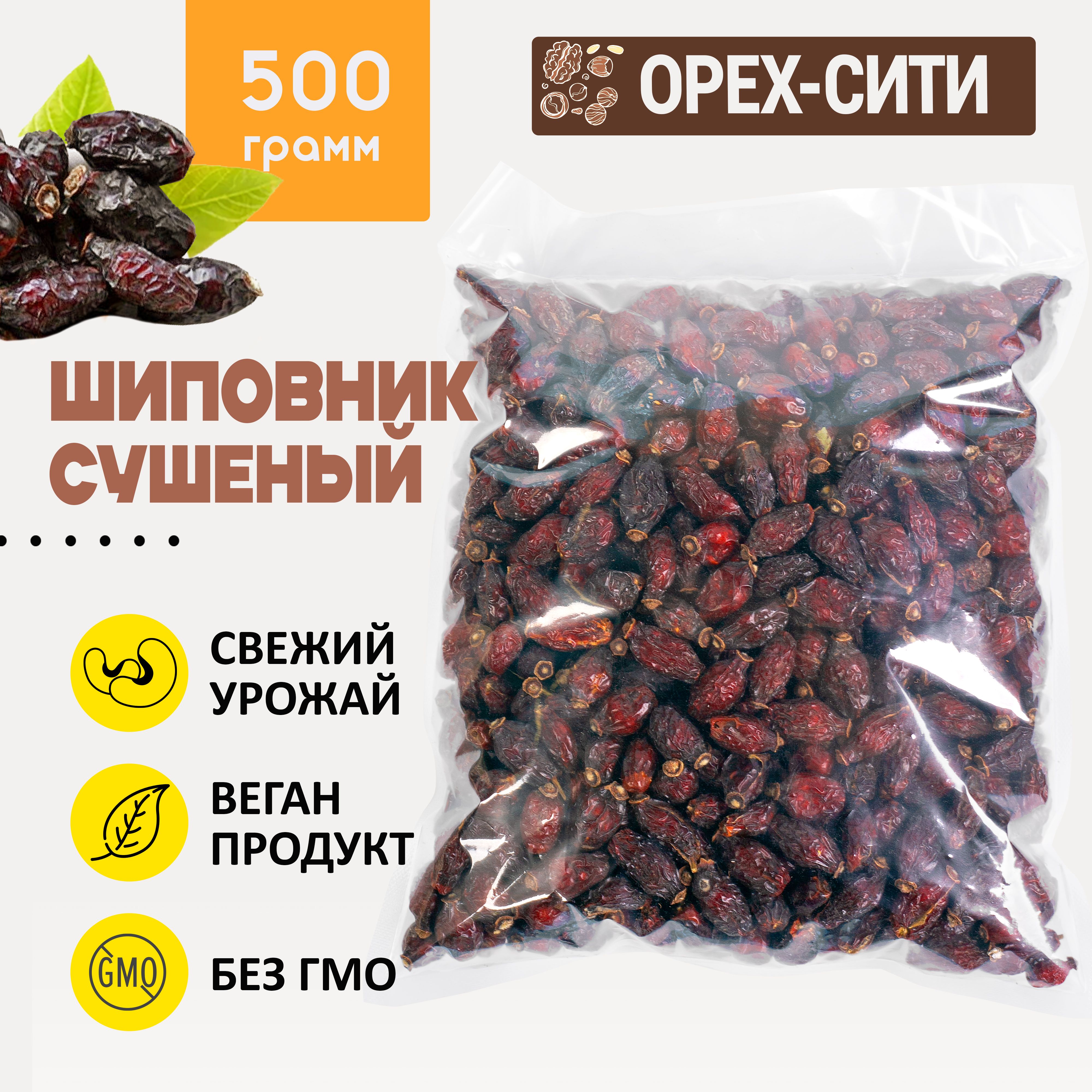 Шиповник сушеный, ЭКСТРА (крупные плоды), 500грамм ,Узбекистан