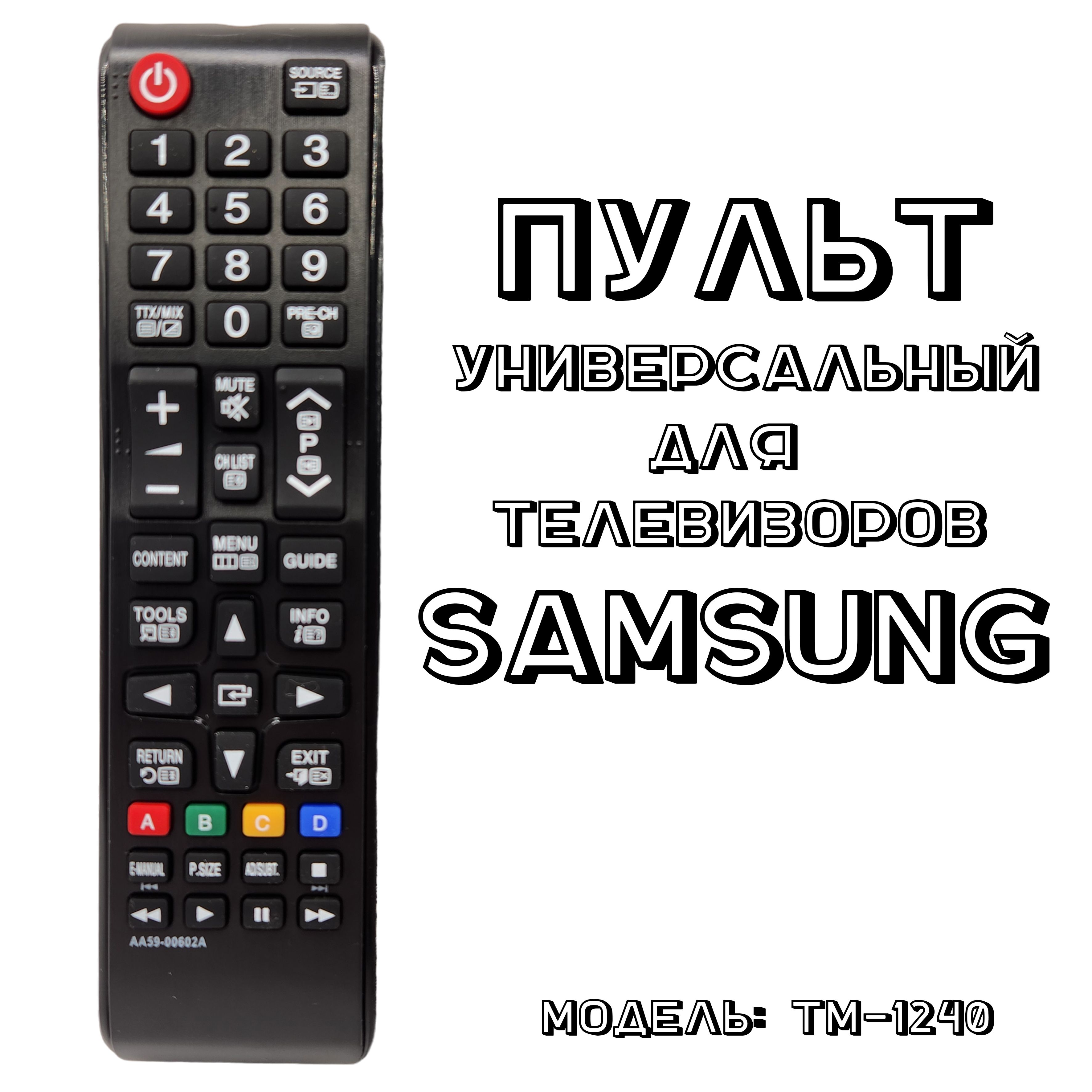 ПультДУдлятелевизоровSamsung