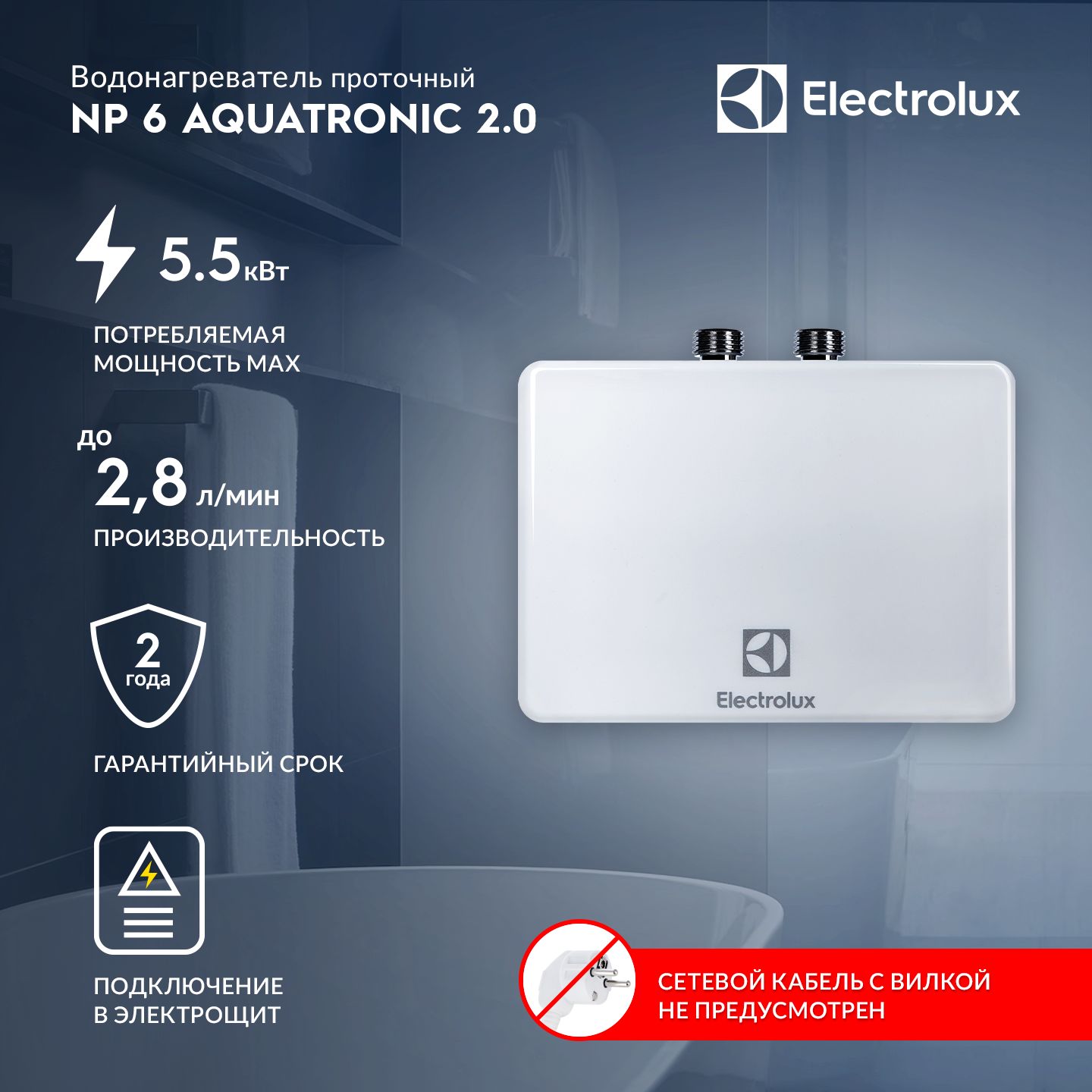 Водонагреватель проточный Electrolux NP 6 AQUATRONIC 2.0