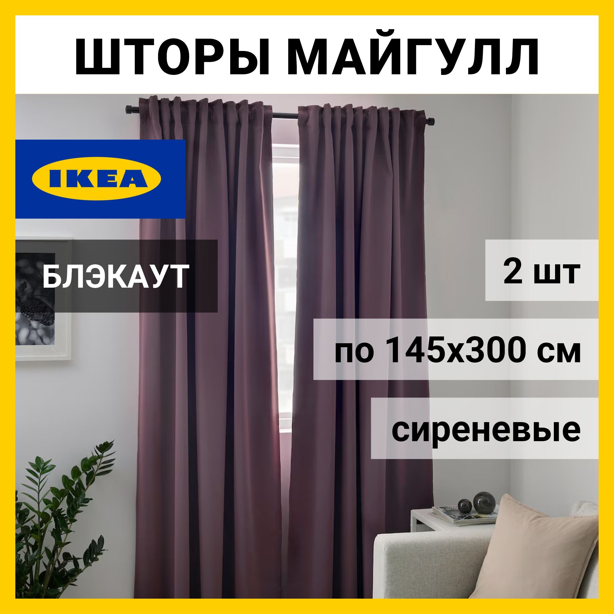 IKEA Комплект штор 300х145см, Лилак