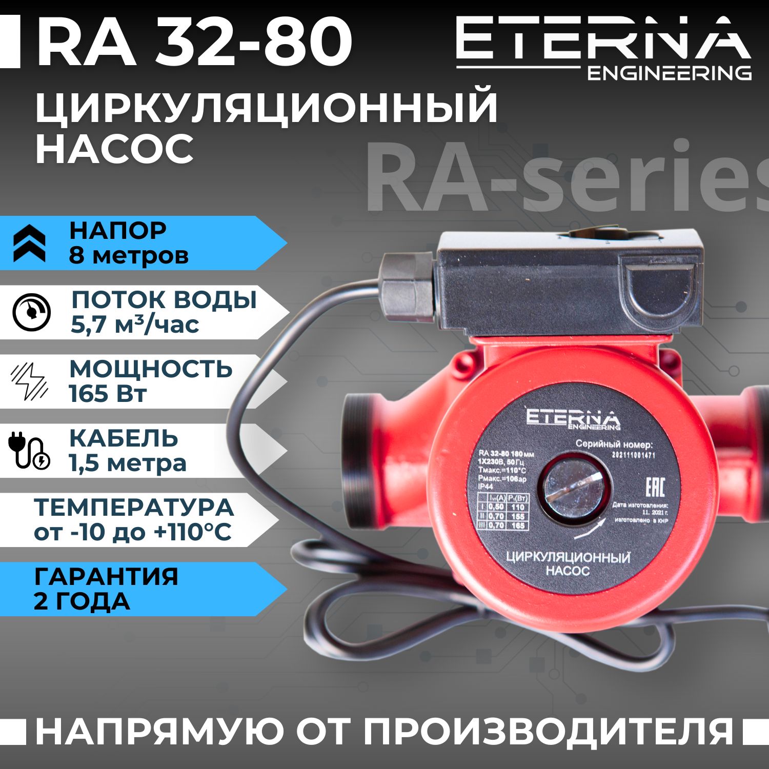 Циркуляционный насос ETERNA Engineering RA-series_2