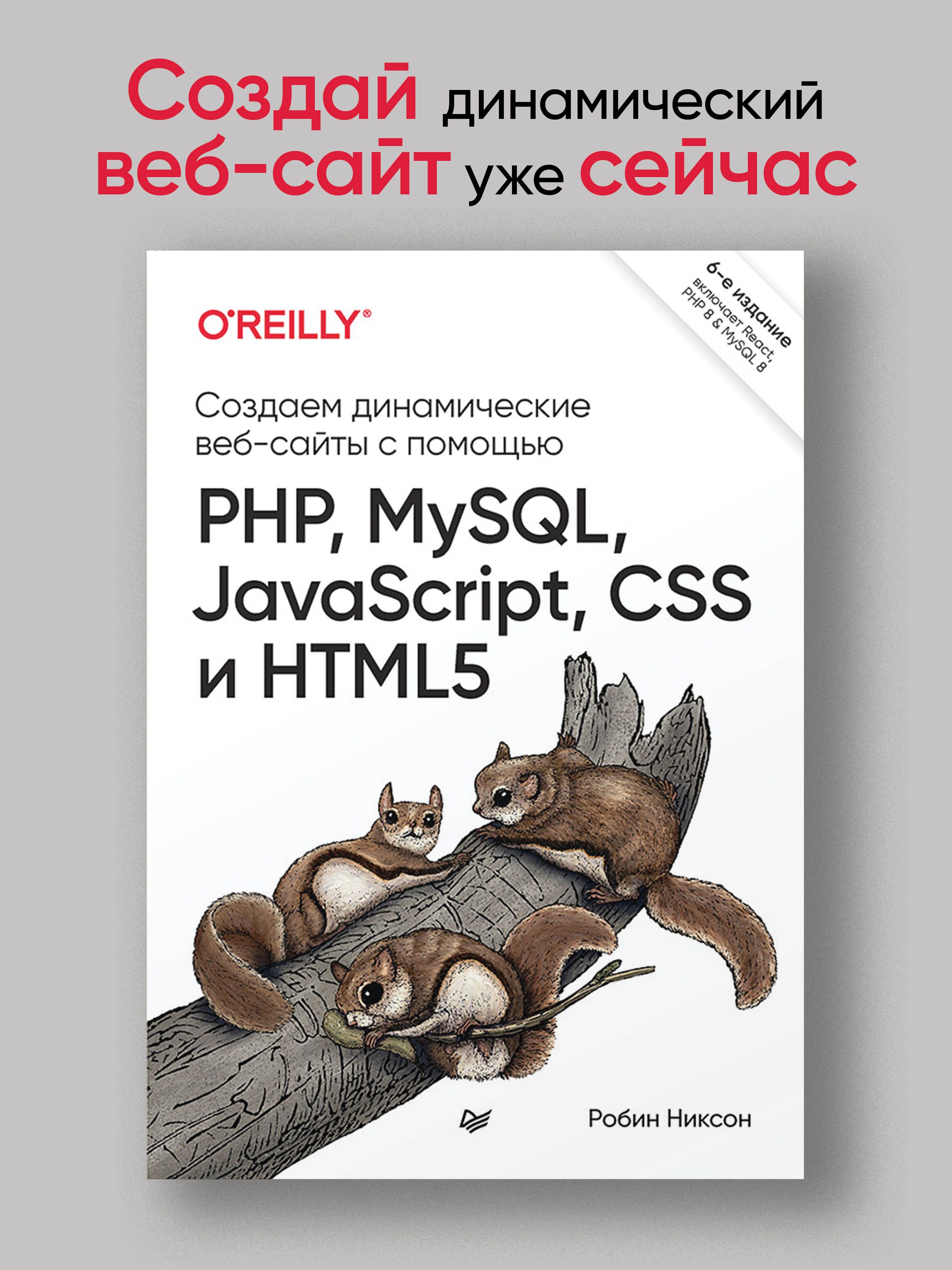 Создаем динамические веб-сайты с помощью PHP, MySQL, JavaScript, CSS и HTML5.  6-е изд. | Никсон Робин - купить с доставкой по выгодным ценам в  интернет-магазине OZON (700591586)