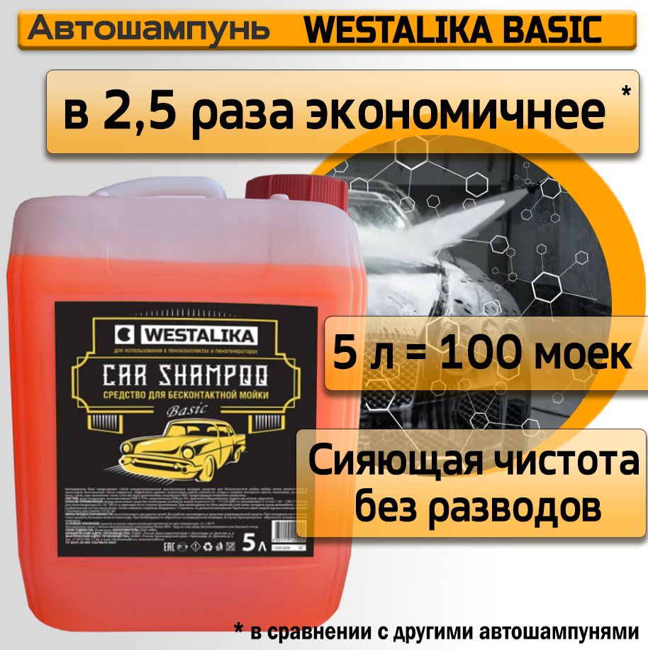 Автошампунь для бесконтактной мойки WESTALIKA Basic 5 литров, концентрат.