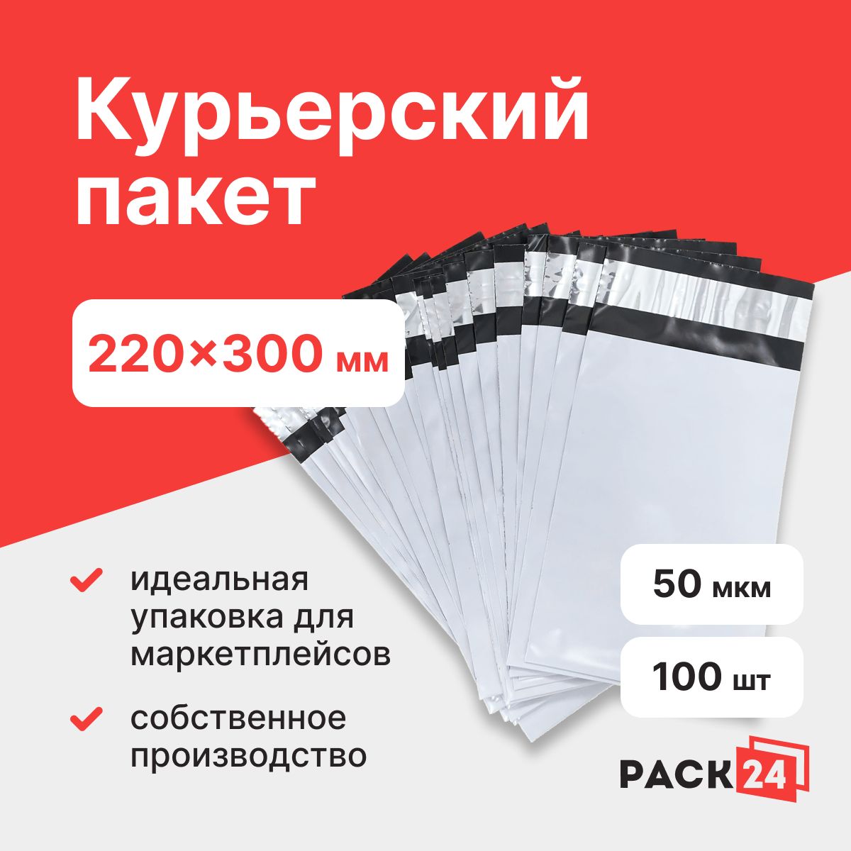 Курьерский пакет 220*300 мм, без кармана (50 мкм) - 100 шт.