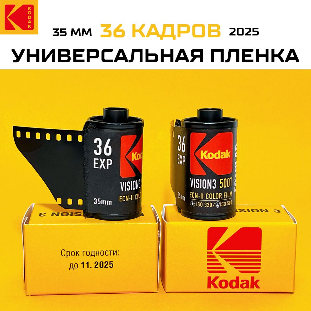 Фотопленка KODAK 35мм цветная универсальная iso 400 / 36 кадров