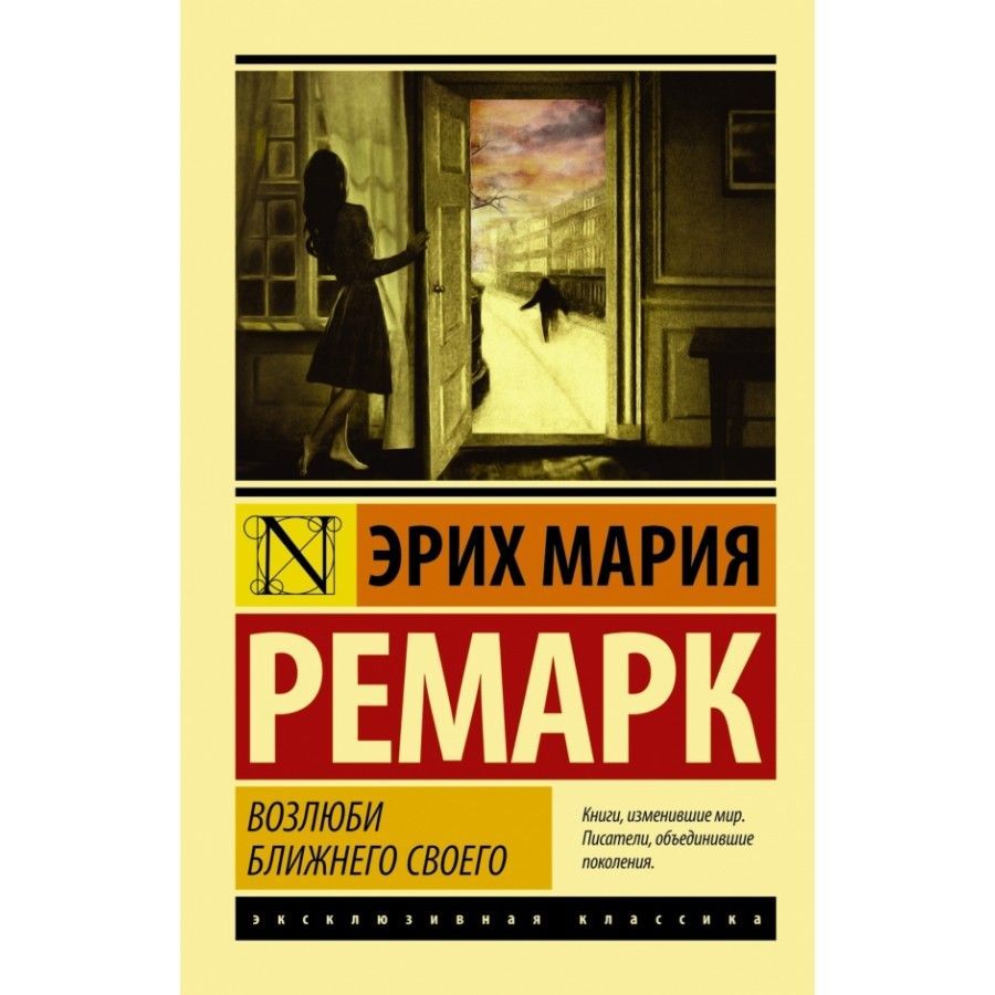 Ремарк возлюби аудиокниги ближнего