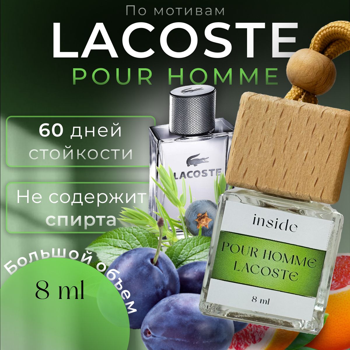 Ароматизаторавтомобильный,LacostePourhomme,8мл