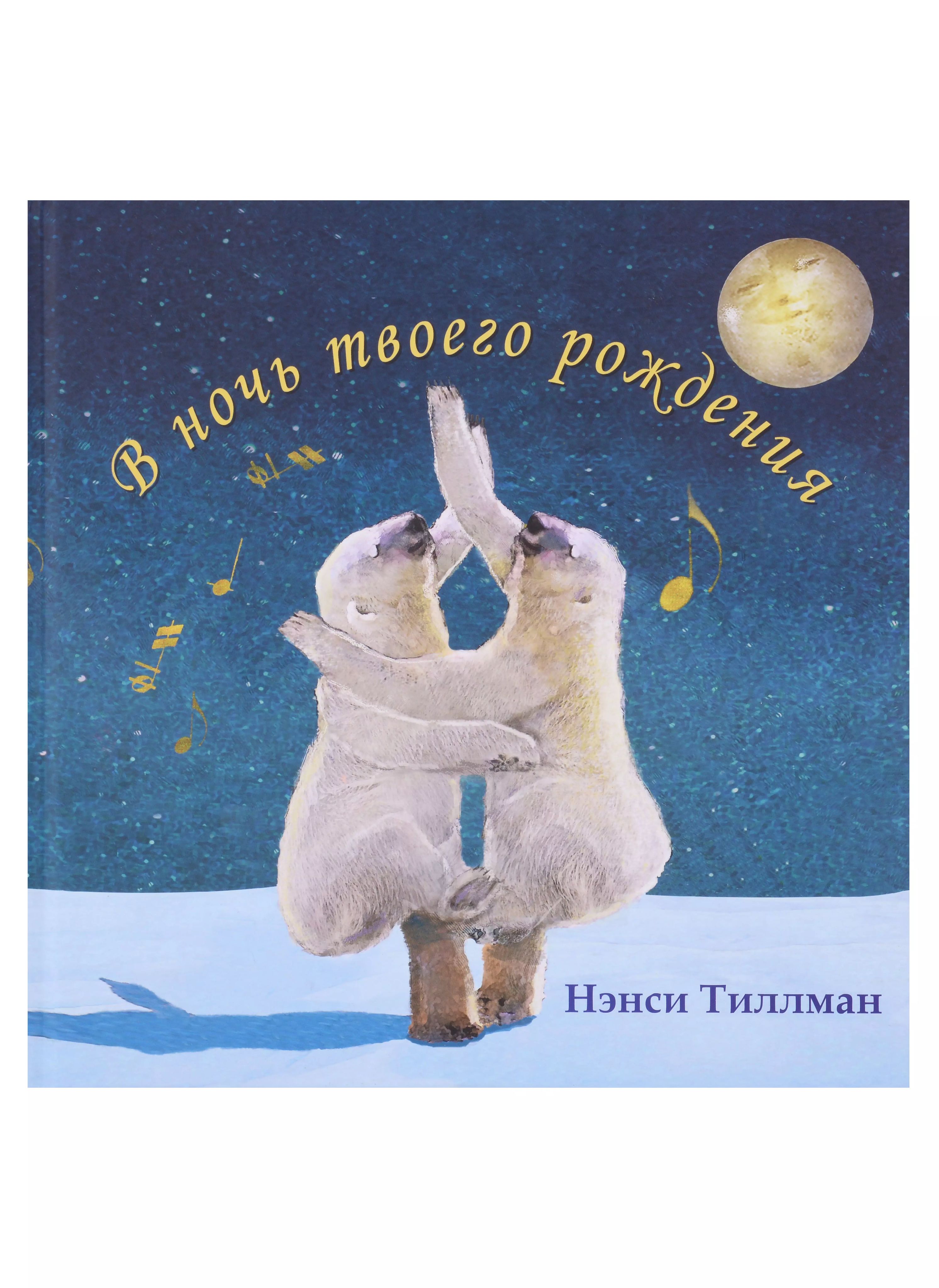 В ночь твоего рождения. Ночь рождения книга. В ночь твоего рождения. 99 процентов твоих взглядов придумали до тебя. 6 взглядов на мир.