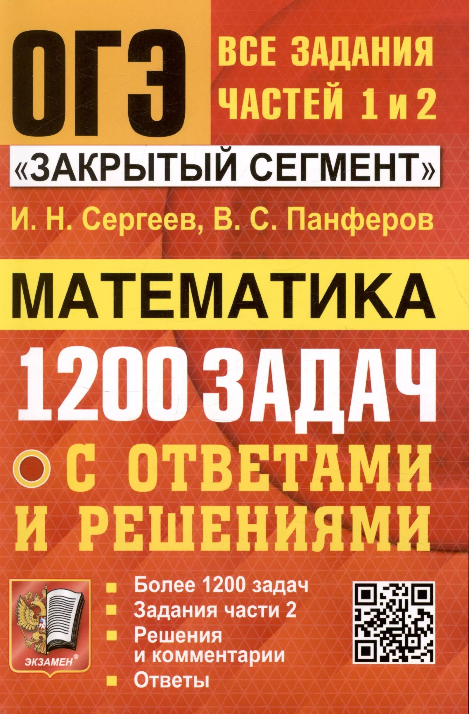 ОГЭ. Математика. 1200 задач. Все задания частей 1 и 2. Решения и  комментарии. Ответы - купить с доставкой по выгодным ценам в  интернет-магазине OZON (1615442809)