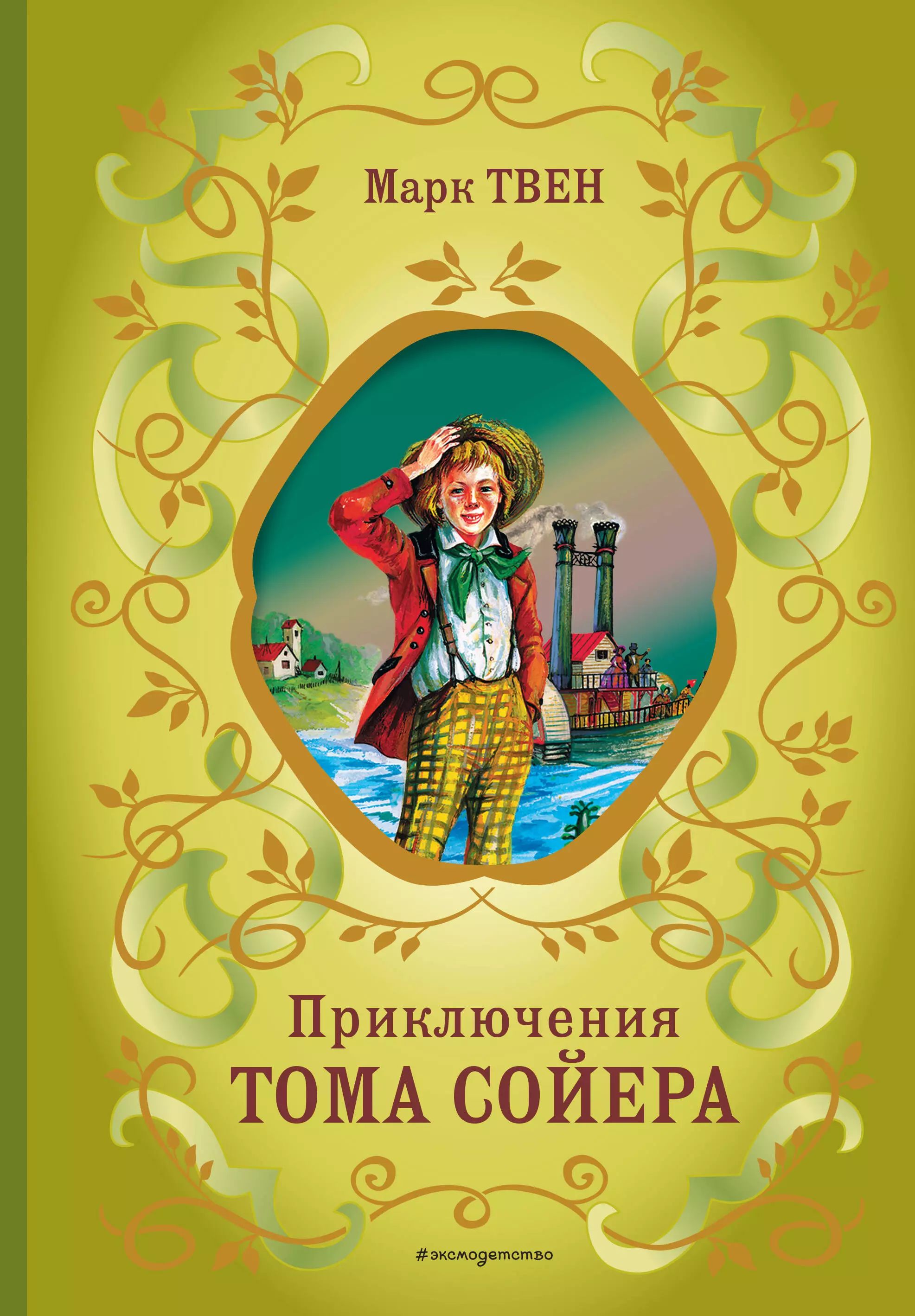 Сколько страниц в сказке приключения тома сойера. Твен м. &quot;приключения тома сойера&quot;. отзыв о произведении приключения тома сойера. отзыв о произведении м. твена &quot;приключения тома сойера&quot;.