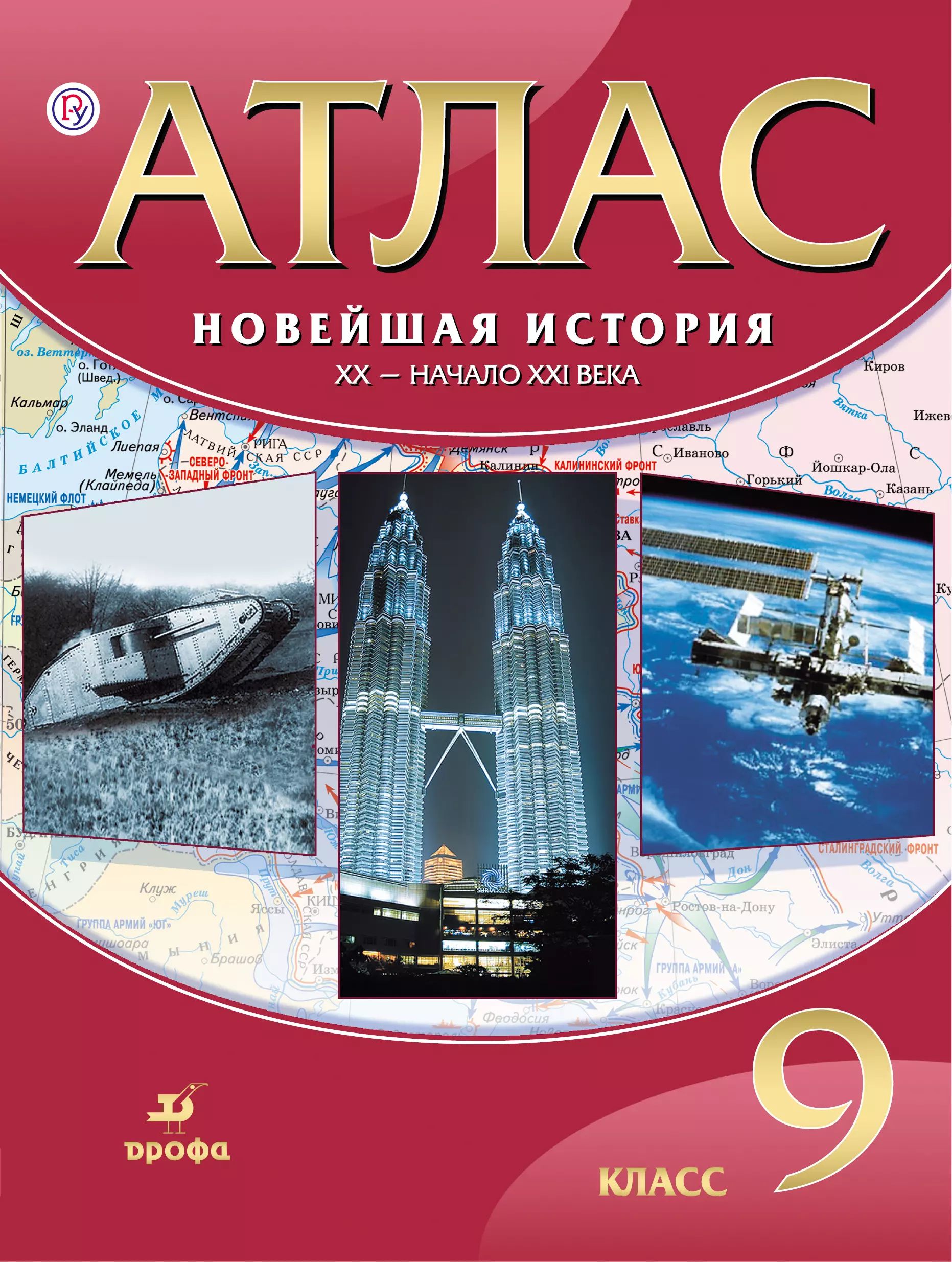 История 9 класс. Н алексашкина. Новейшая история xx век 9. Учебник по всеобщей истории 9 класс. Всеобщая история 8 а класс н в загладин страница 97 вопрос 1.